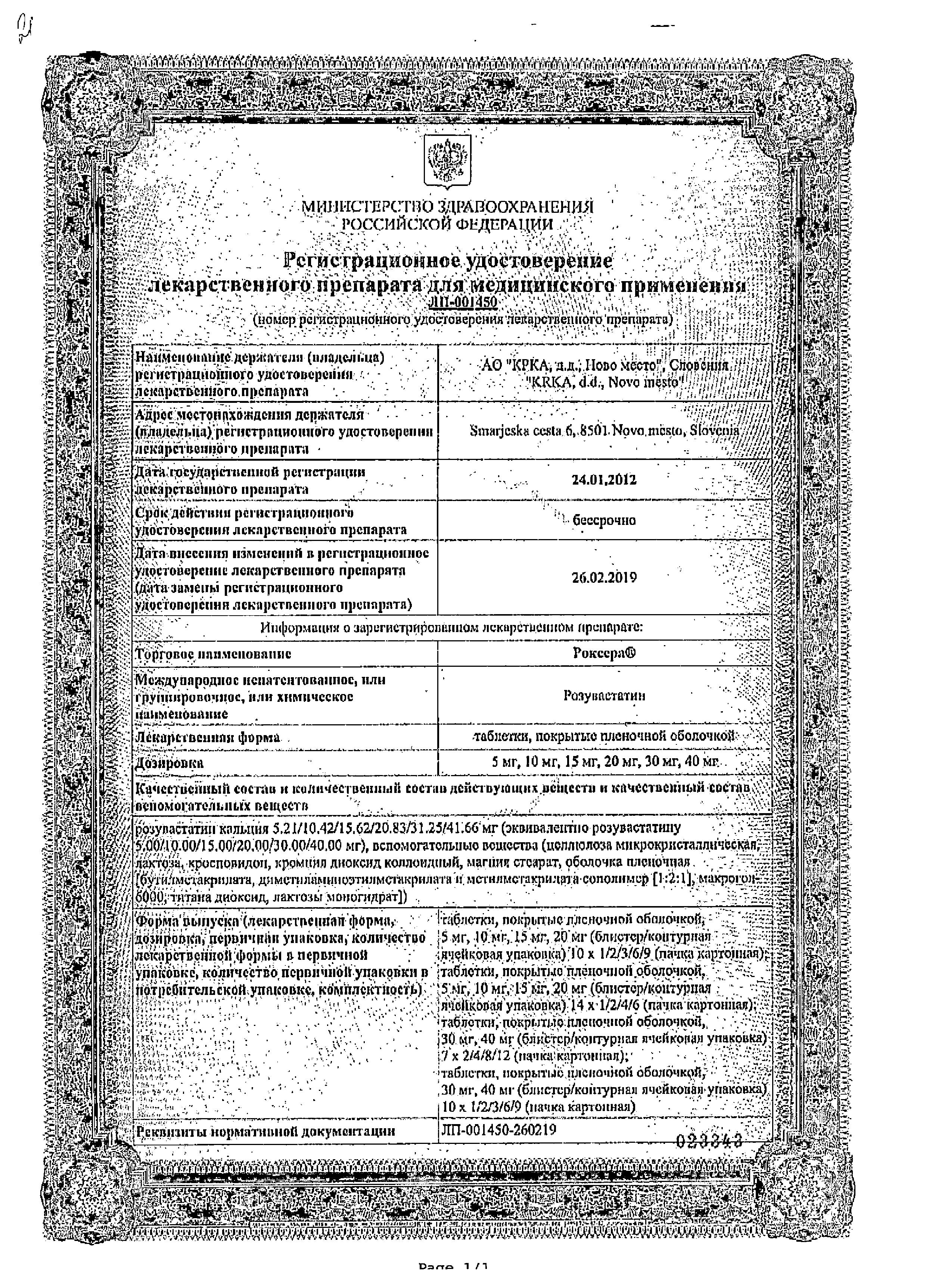 Сертификат на Роксера, таблетки покрыт. плен. об. 15 мг, 30 шт.