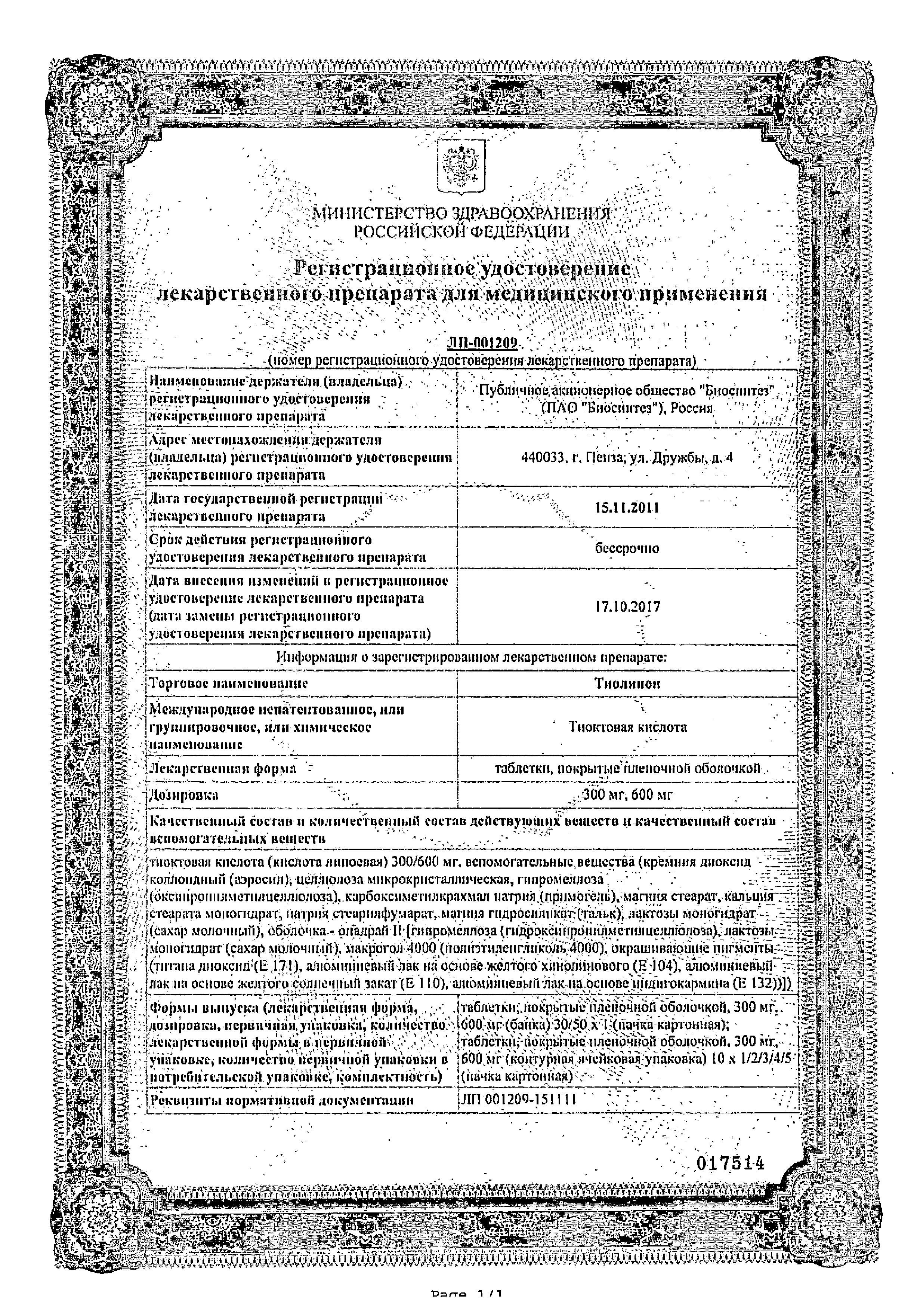 Сертификат на Тиолипон таблетки, покрытые пленочной оболочкой, 600 мг, 30 шт.