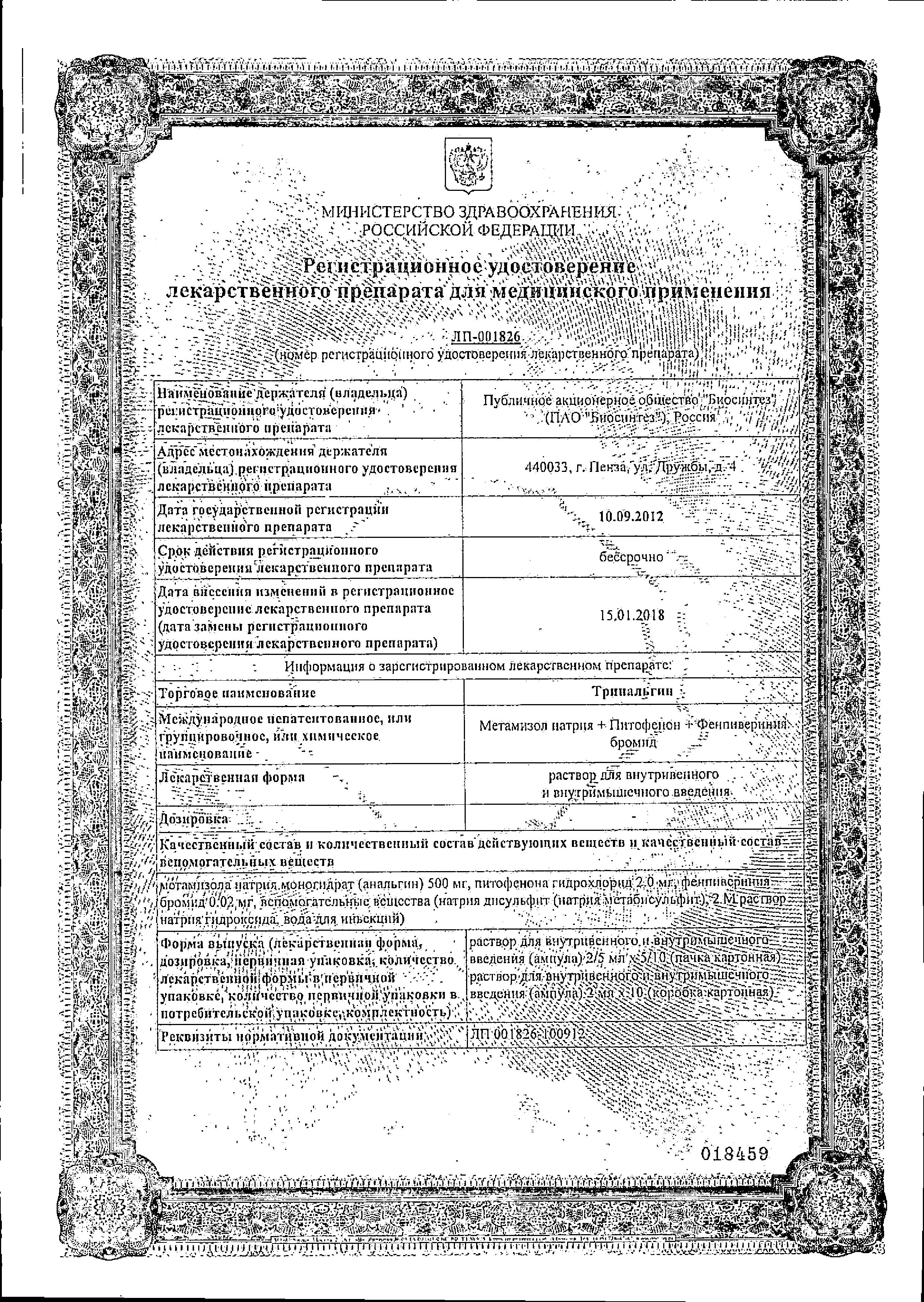 Сертификат на Тринальгин, раствор для внутривенного и внутримышечного введения 5 мл, ампулы 5 шт.