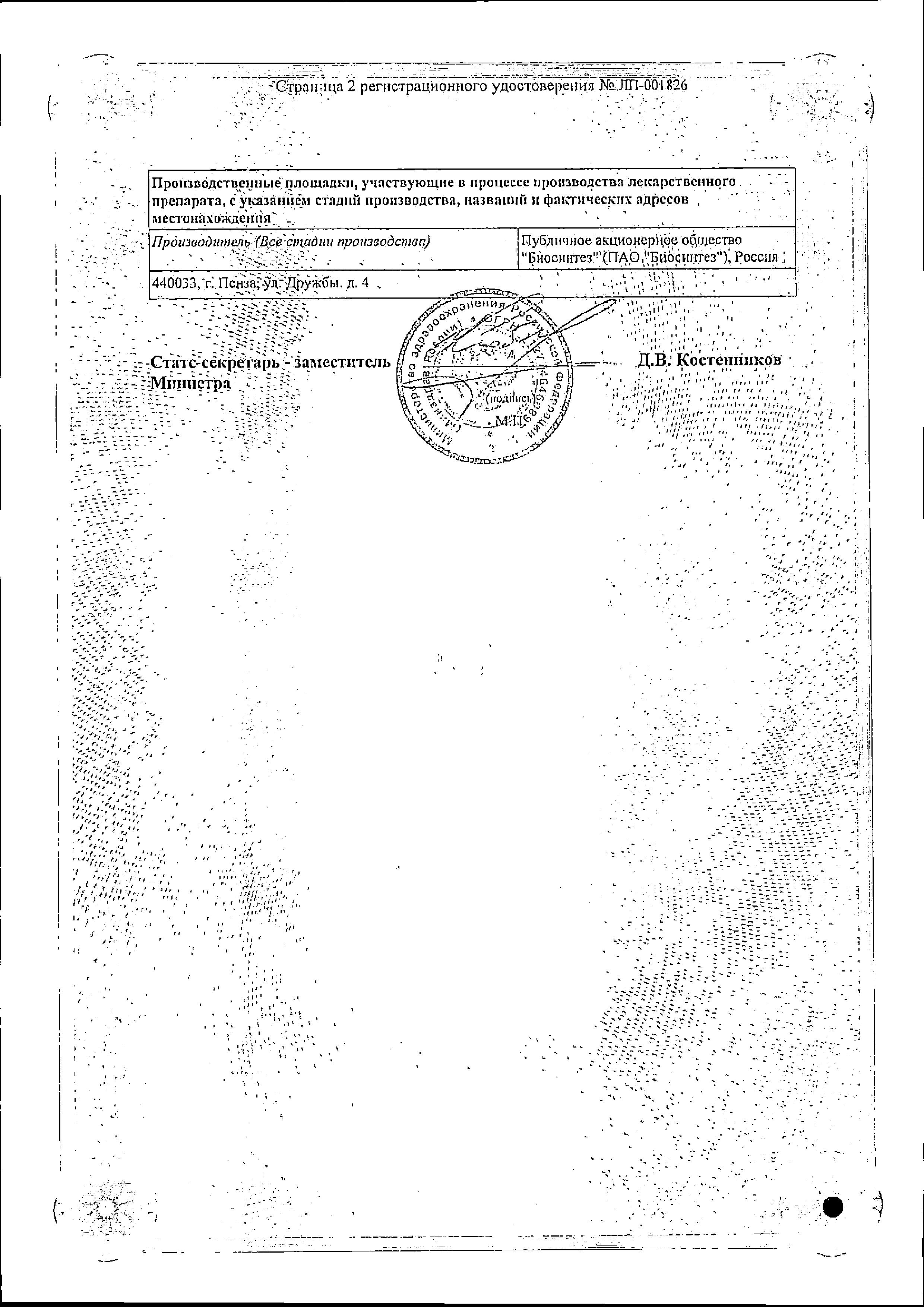 Сертификат на Тринальгин, раствор для внутривенного и внутримышечного введения 5 мл, ампулы 5 шт.