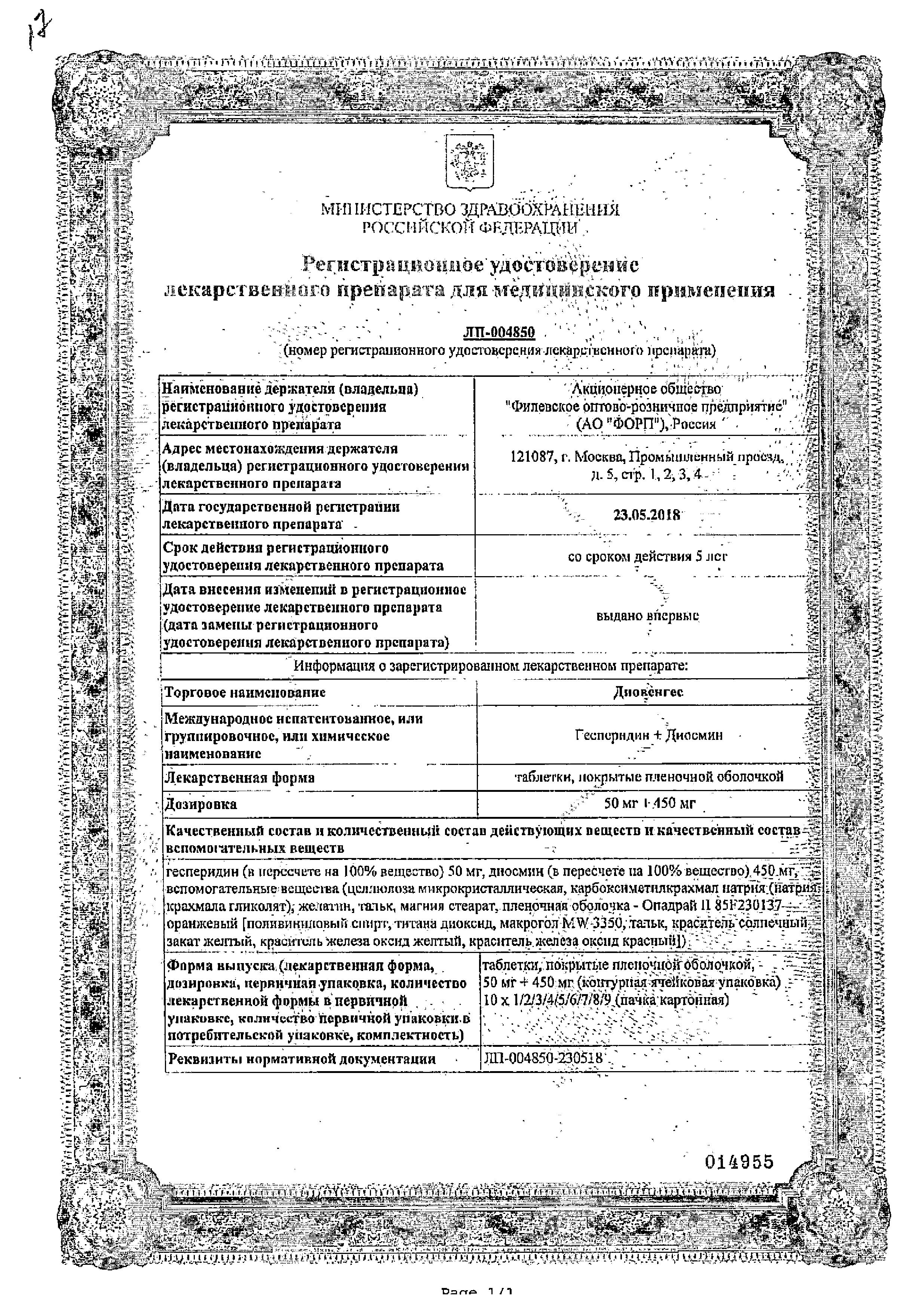 Сертификат на Диовенгес, таблетки покрыт. плен. об. 50 мг+450 мг, 60 шт.