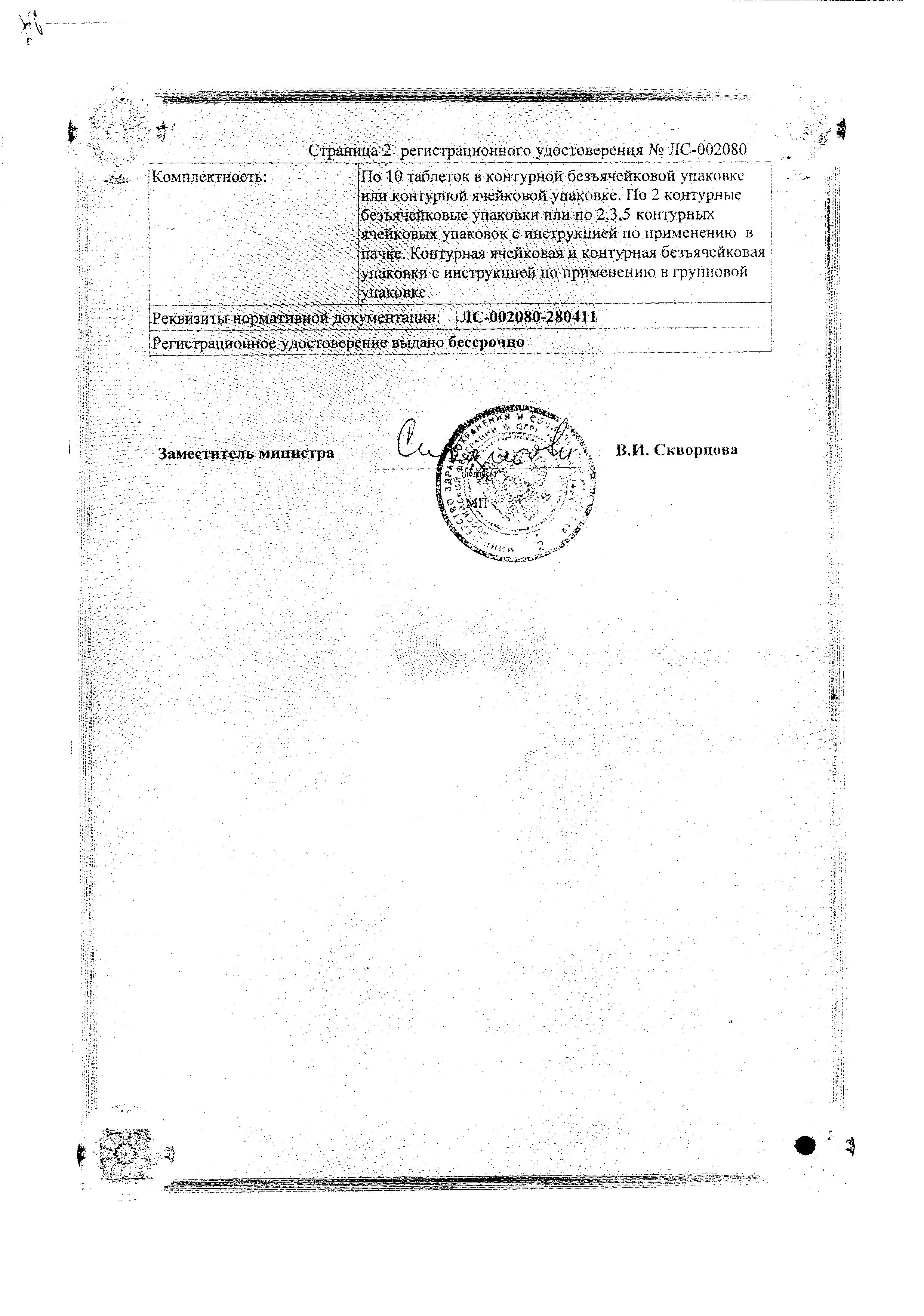 Сертификат на Таблетки от кашля, 10 шт. (Татхимфармпрепараты)