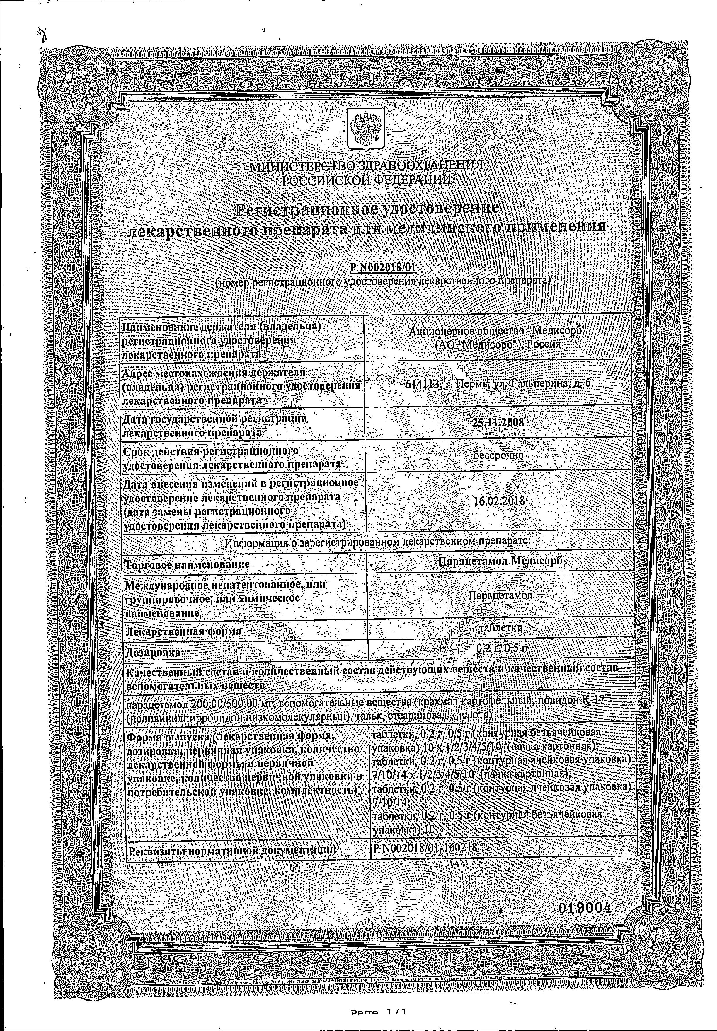 Сертификат на Парацетамол Медисорб, таблетки 500 мг, 30 шт.