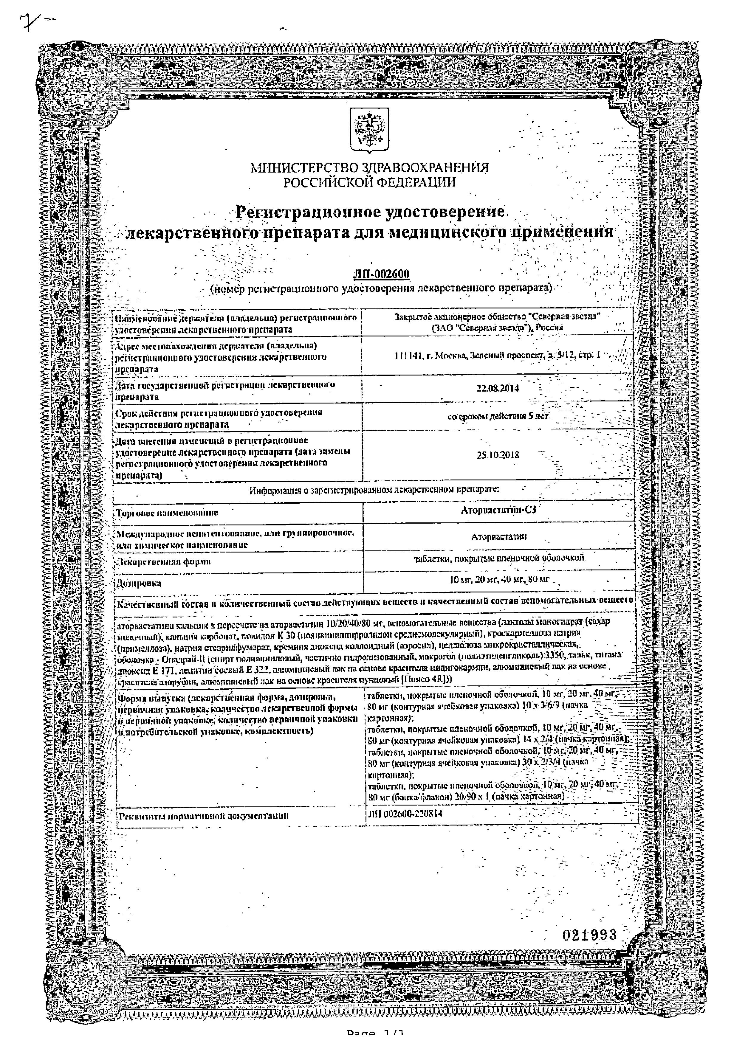 Сертификат на Аторвастатин-СЗ, таблетки покрыт. плен. об. 40 мг, 30 шт.
