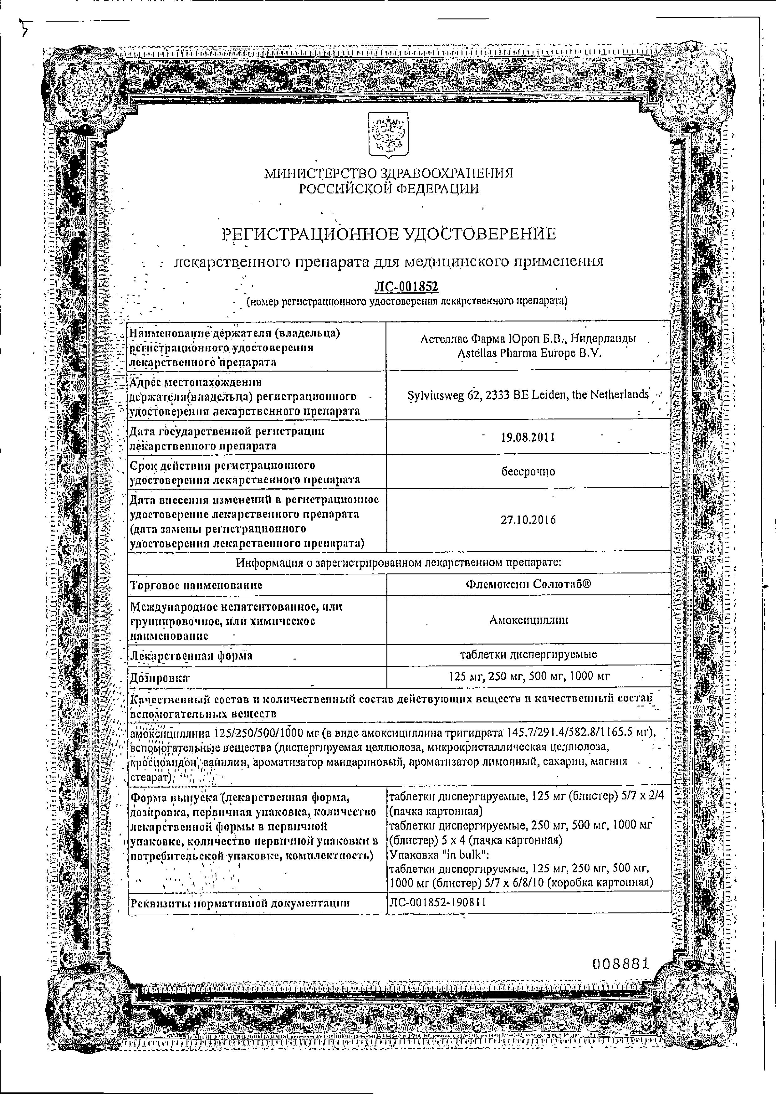 Сертификат на Флемоксин Солютаб, таблетки растворимые 125 мг, 20 шт.