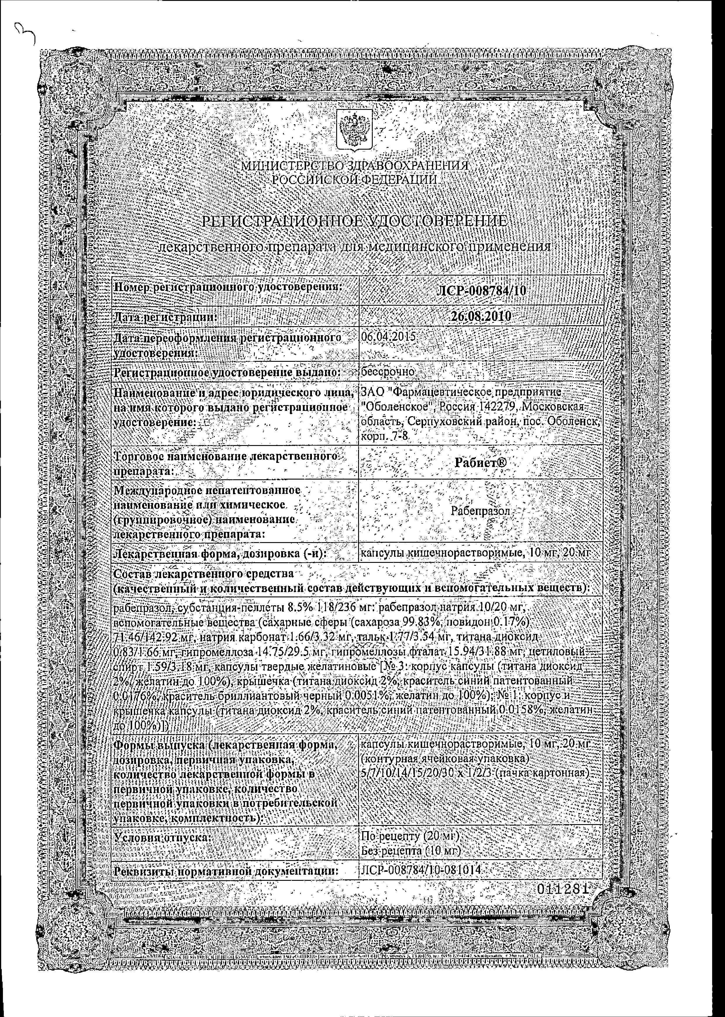 Сертификат на Рабиет, капсулы 20 мг, 14 шт.