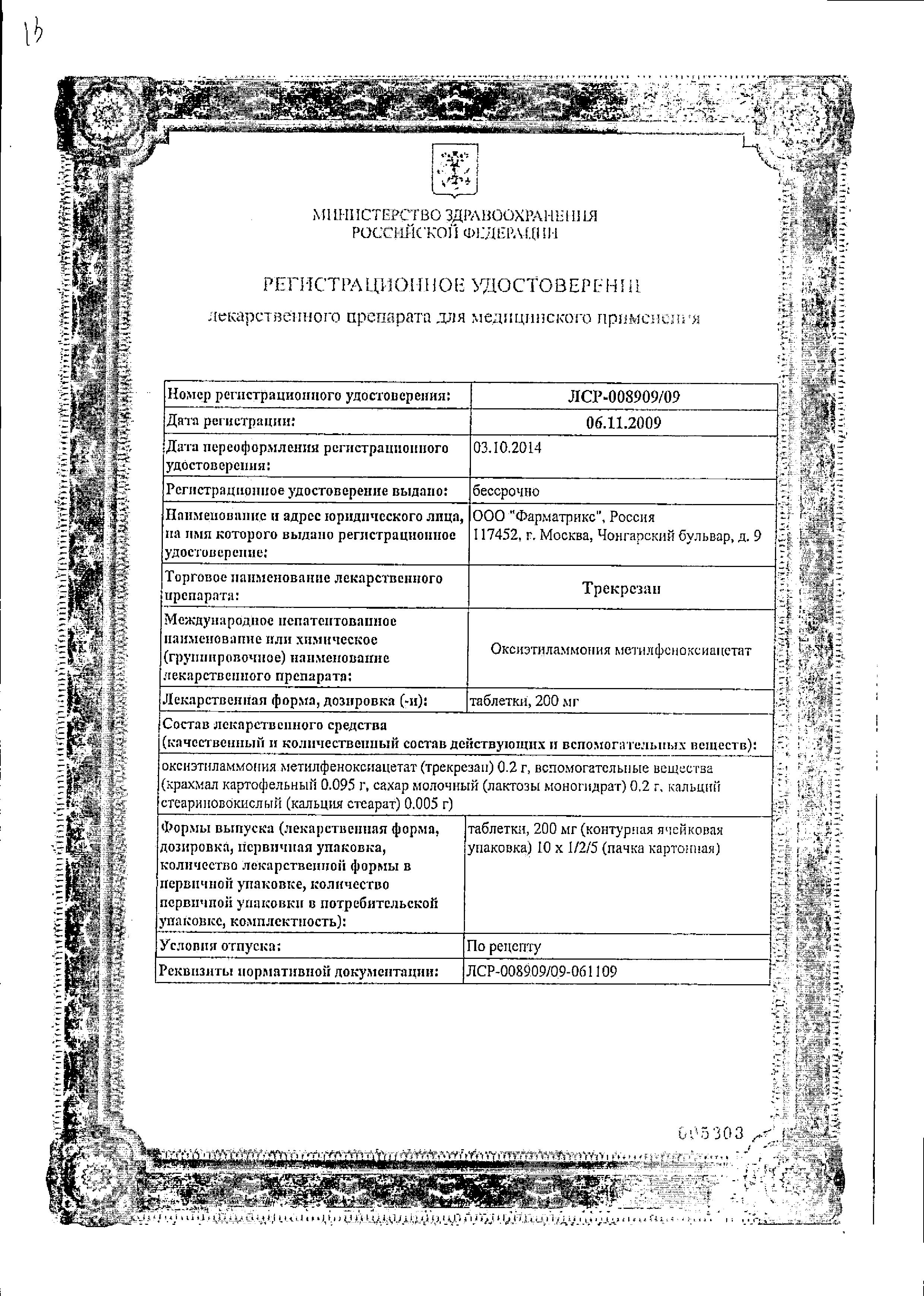 Сертификат Трекрезан, таблетки 200 мг, 10 шт.