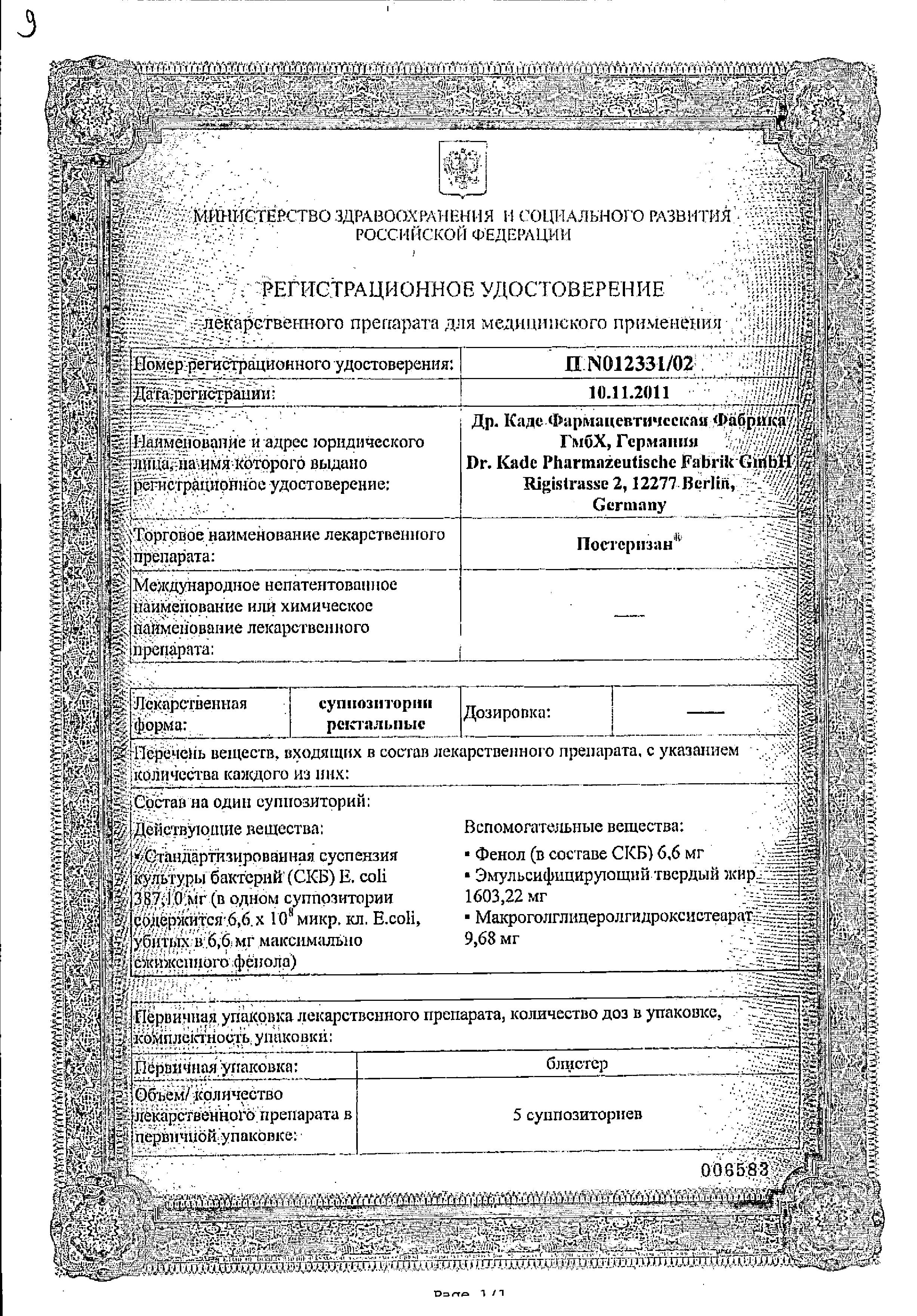 Сертификат на Постеризан, суппозитории ректальные, 10 шт.