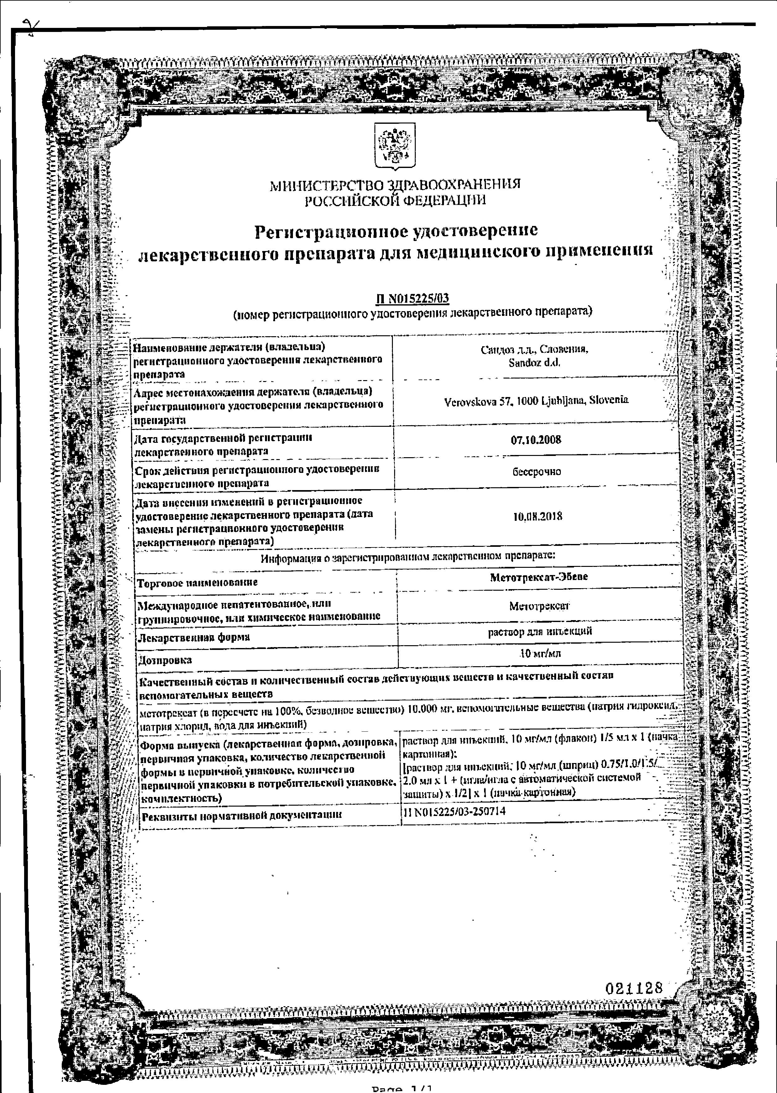 Сертификат на Метотрексат-Эбеве, раствор для инъекций 10 мг/мл, шприц 2 мл, 1 шт.
