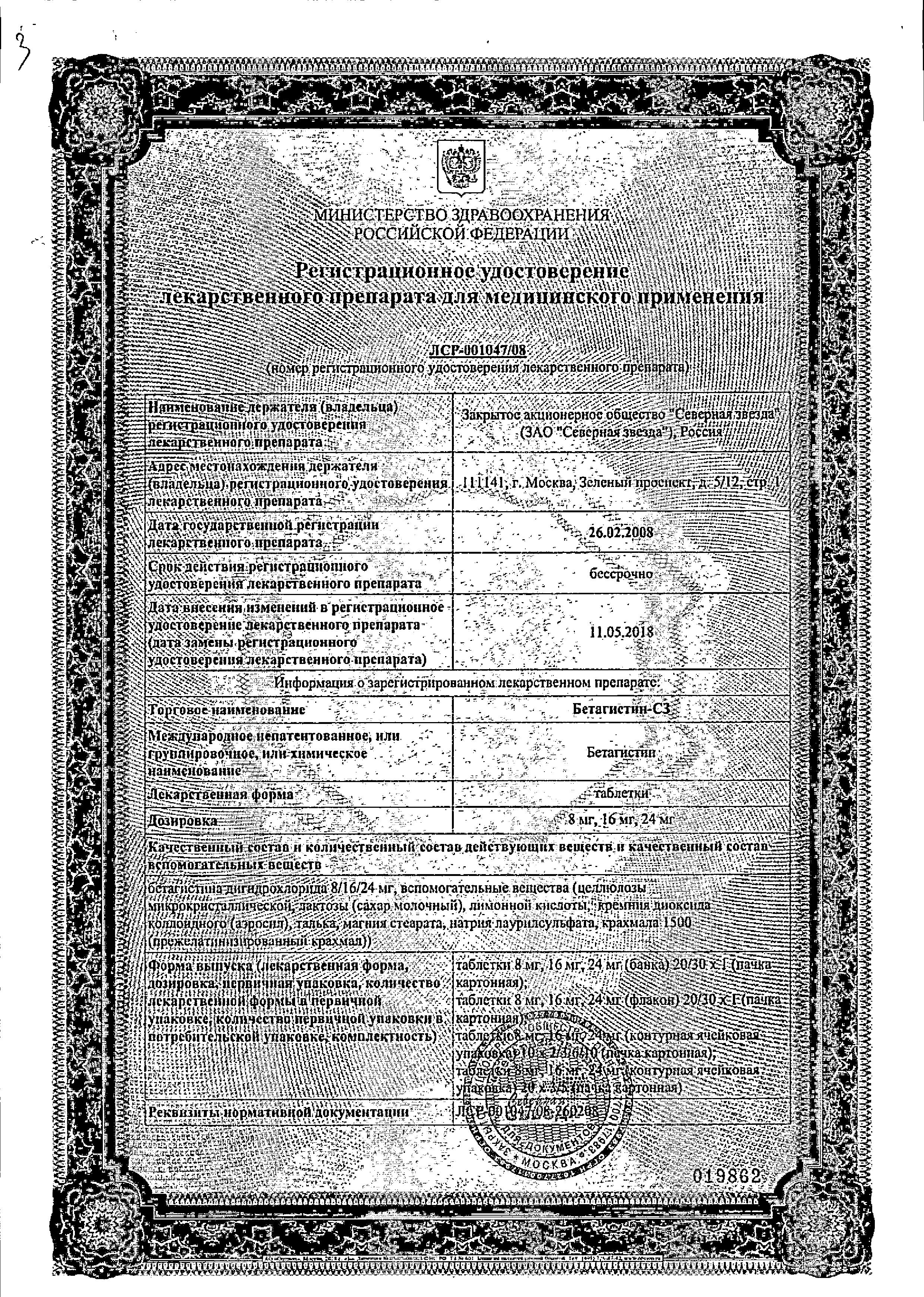 Сертификат на Бетагистин-СЗ, таблетки 24 мг, 60 шт.