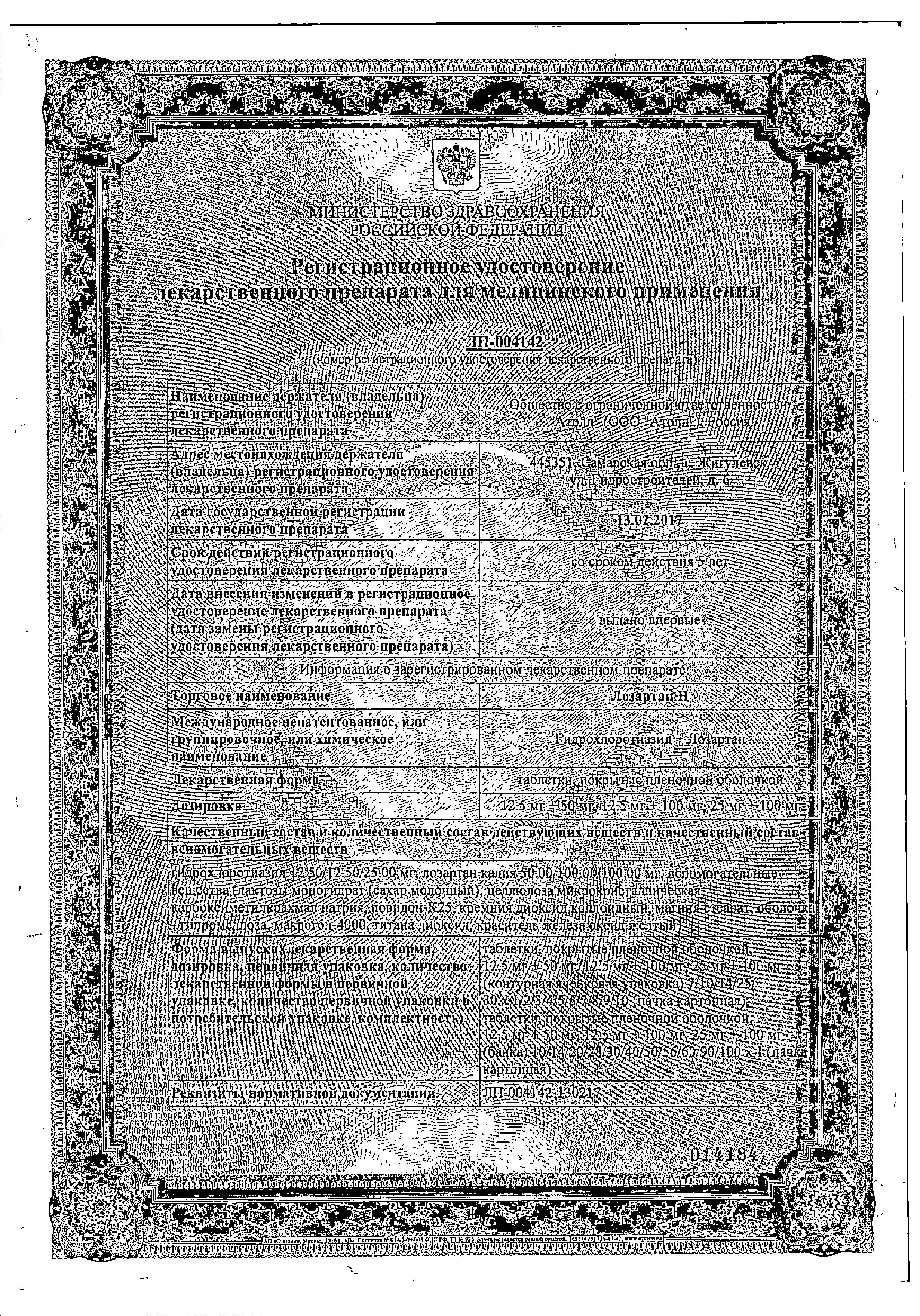 Сертификат на Лозартан Н, таблетки покрыт. плен. об. 12,5 мг+50 мг, 30 шт.