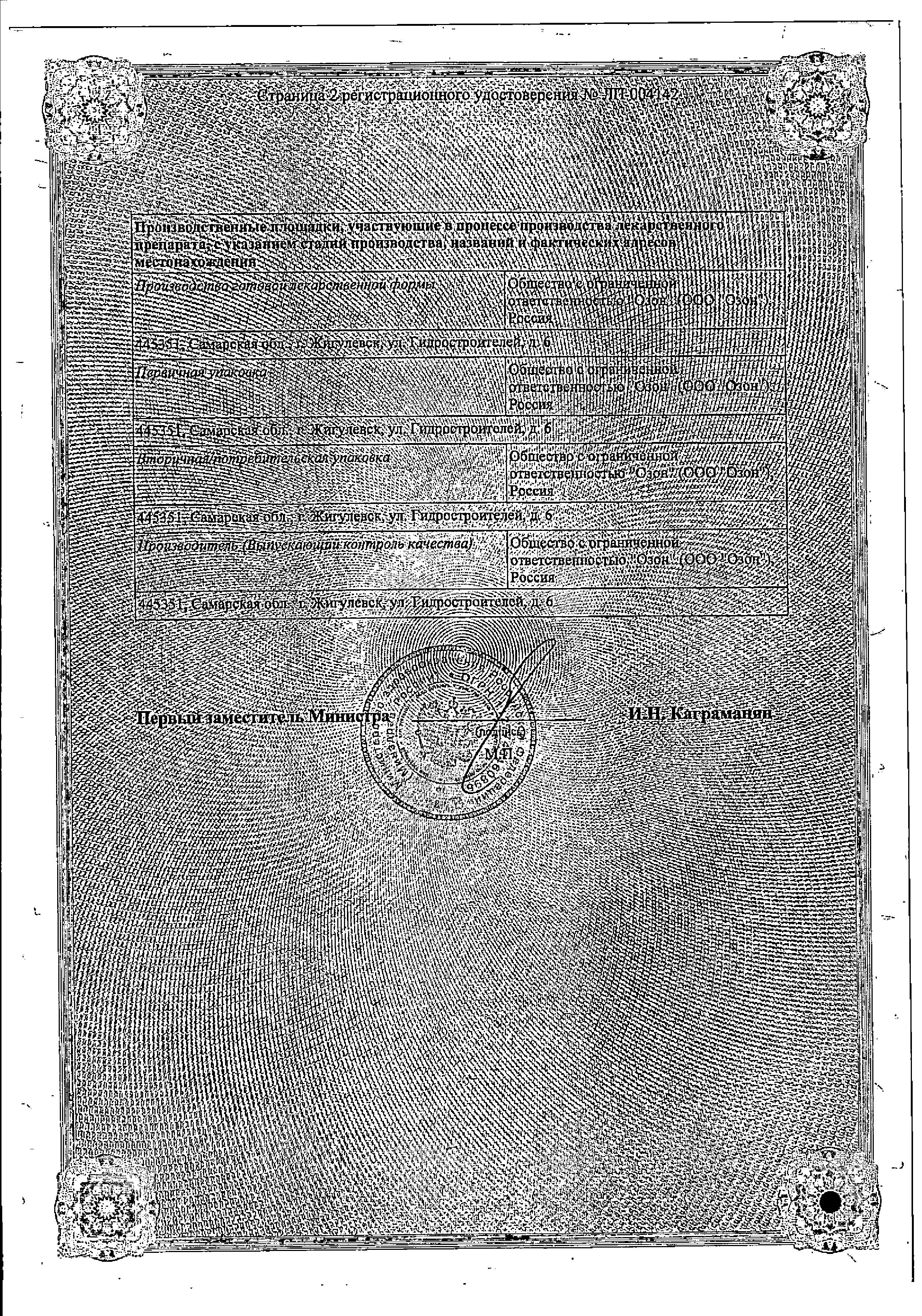 Сертификат на Лозартан Н, таблетки покрыт. плен. об. 12,5 мг+50 мг, 30 шт.