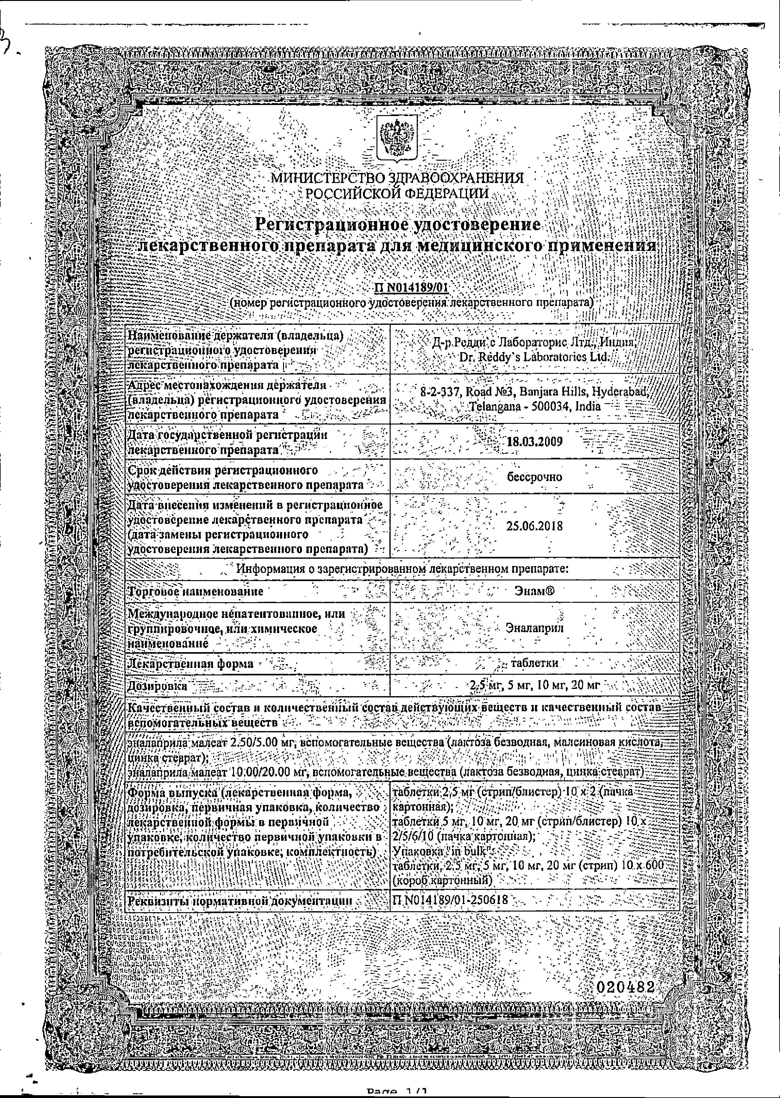 Сертификат на Энам, таблетки 10 мг, 20 шт.