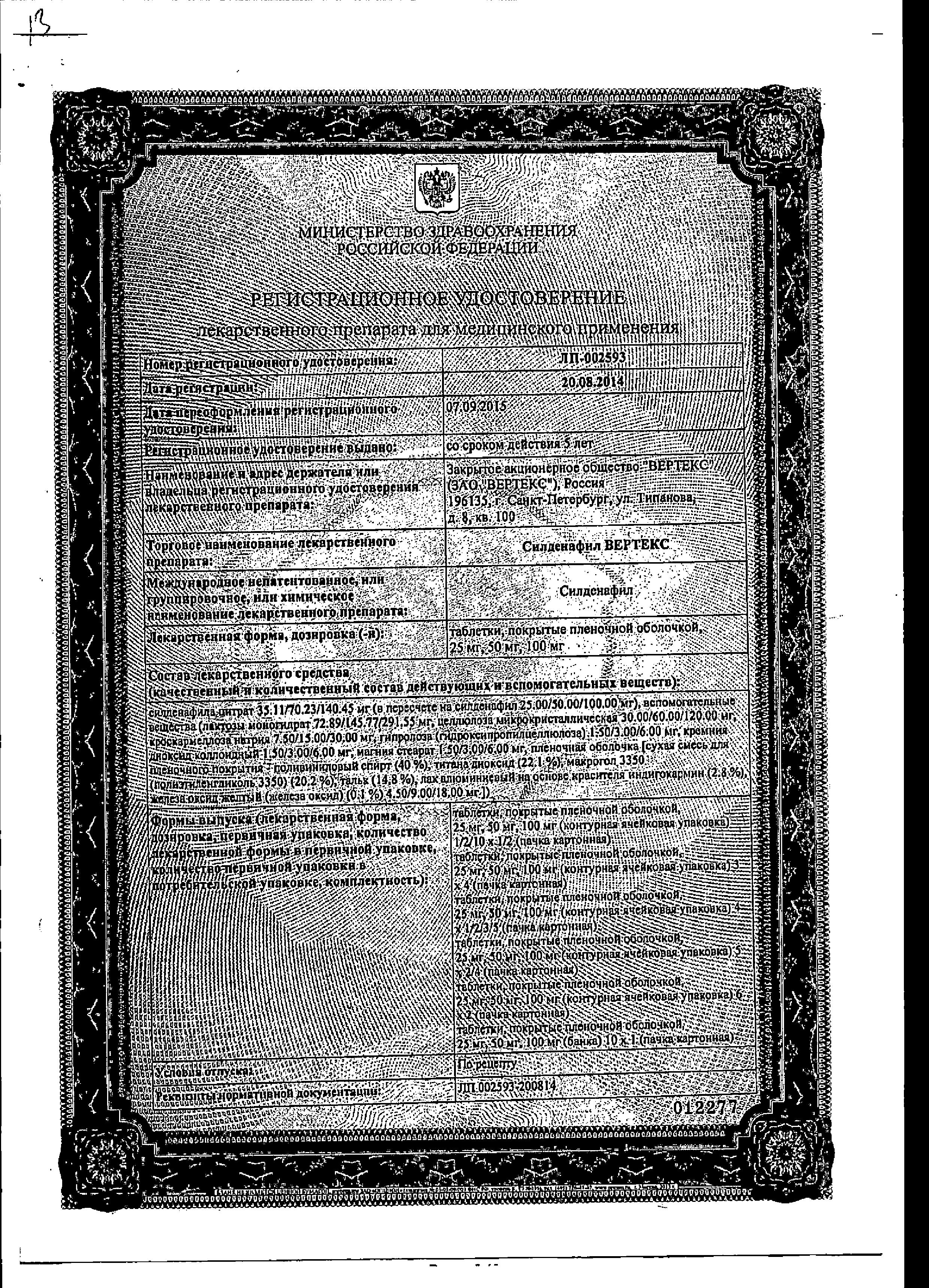 Сертификат на Силденафил Вертекс, таблетки покрыт. плен. об. 50 мг, 4 шт.