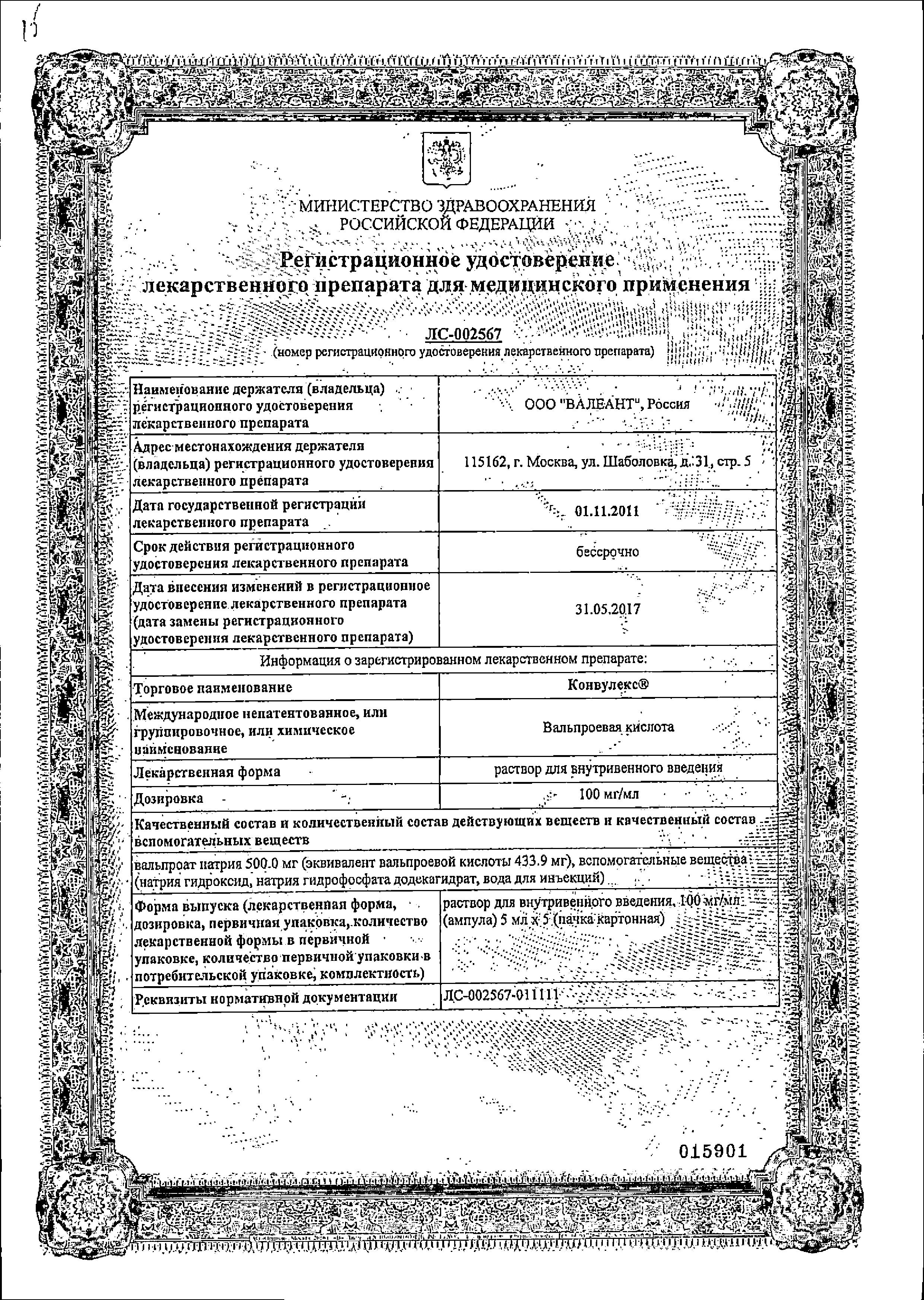 Сертификат на Конвулекс, раствор для в/в введения 100 мг/мл, ампулы 5 мл, 5 шт.