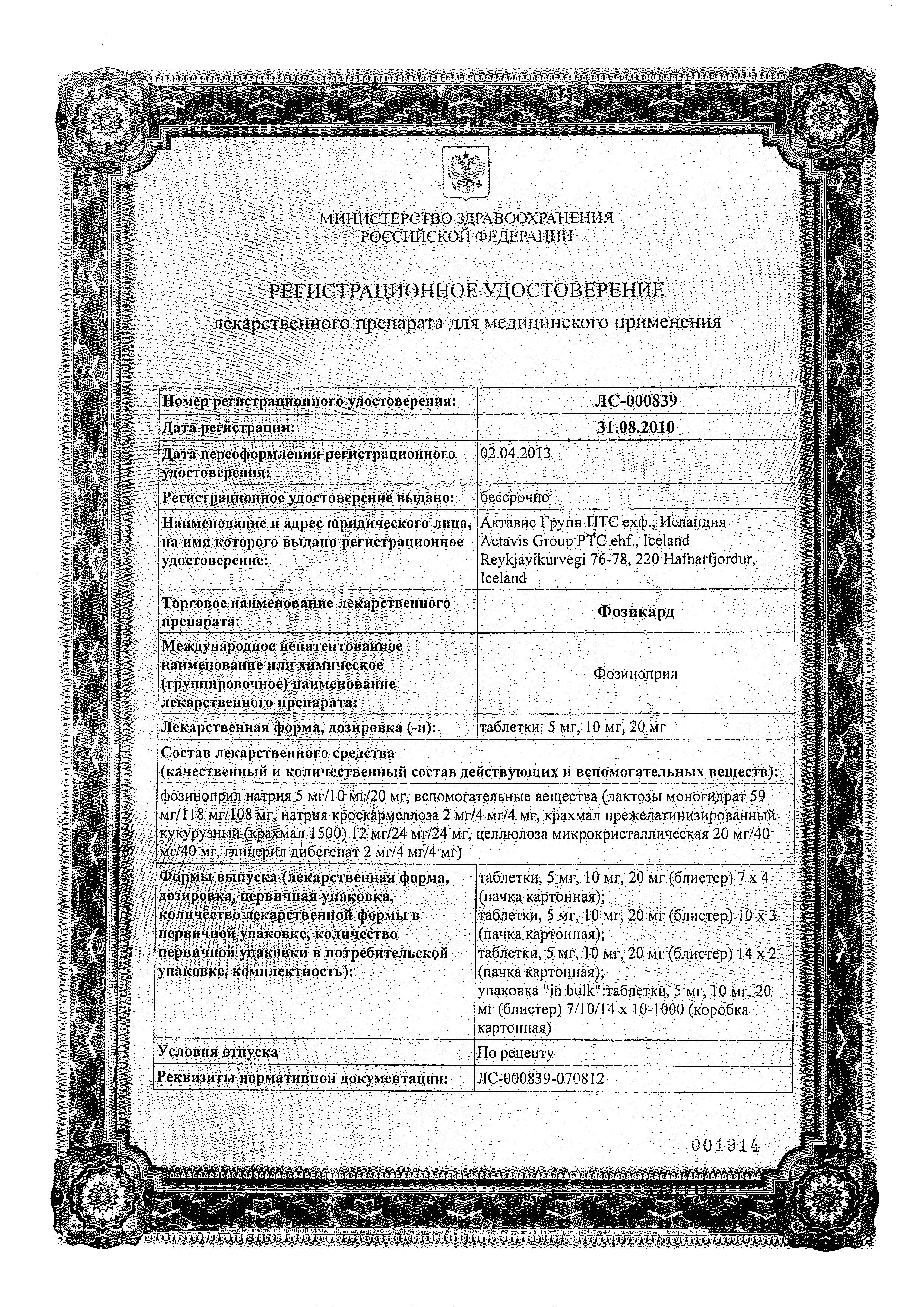 Сертификат на Фозикард, таблетки 10 мг, 28 шт.