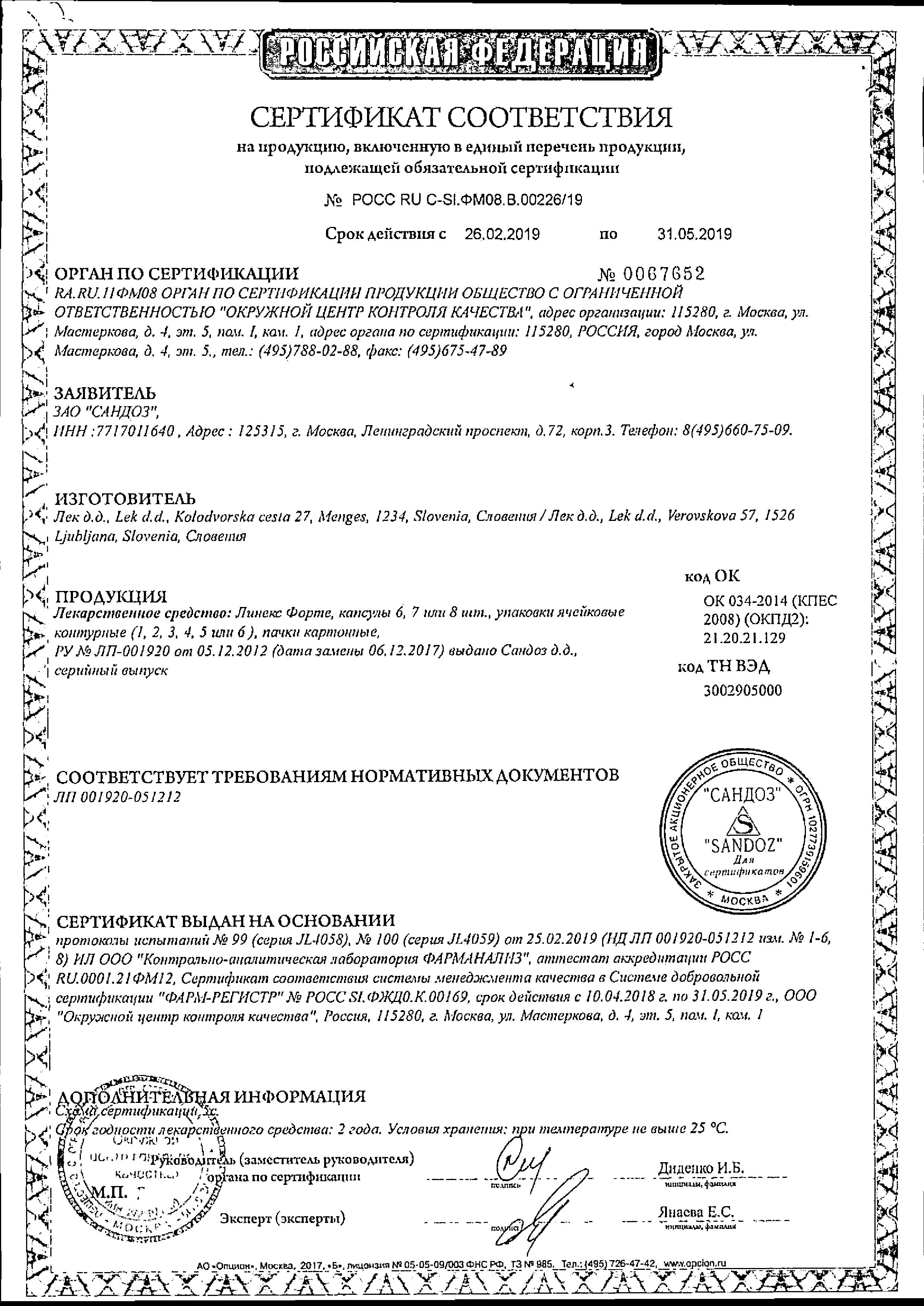 Сертификат на Линекс Форте, капсулы, 7 шт.