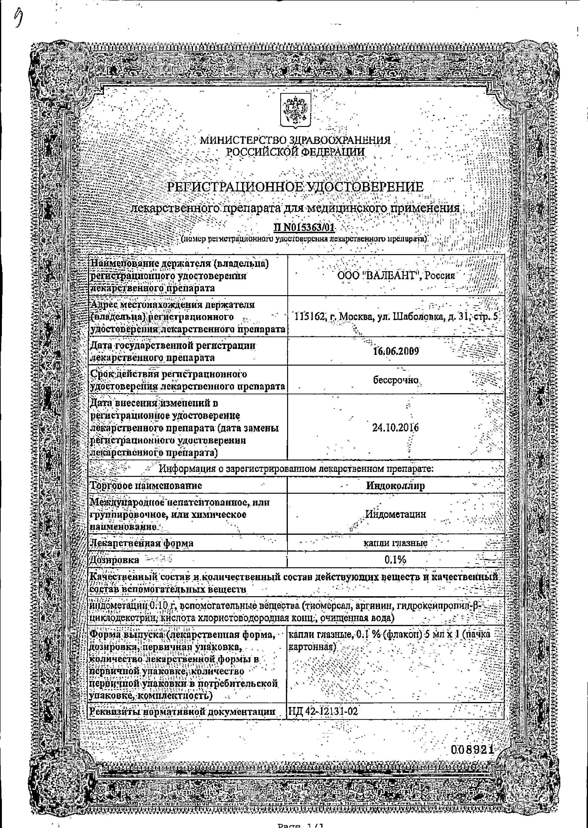 Сертификат на Индоколлир, капли глазные 1 мг/мл, 5 мл