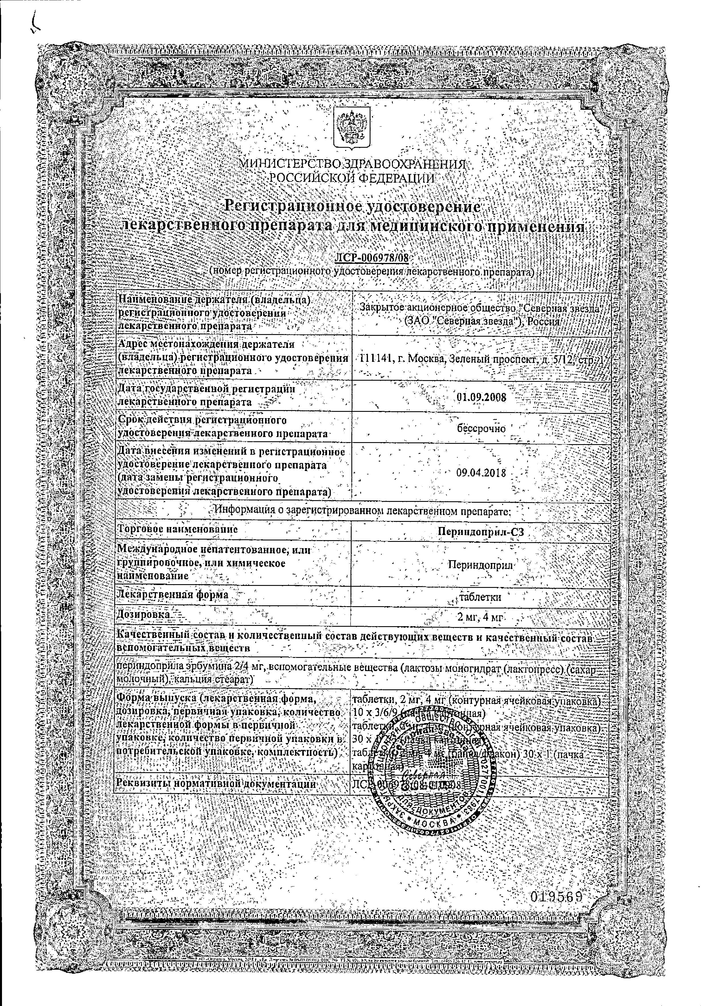 Сертификат на Периндоприл-СЗ, таблетки 4 мг, 30 шт.