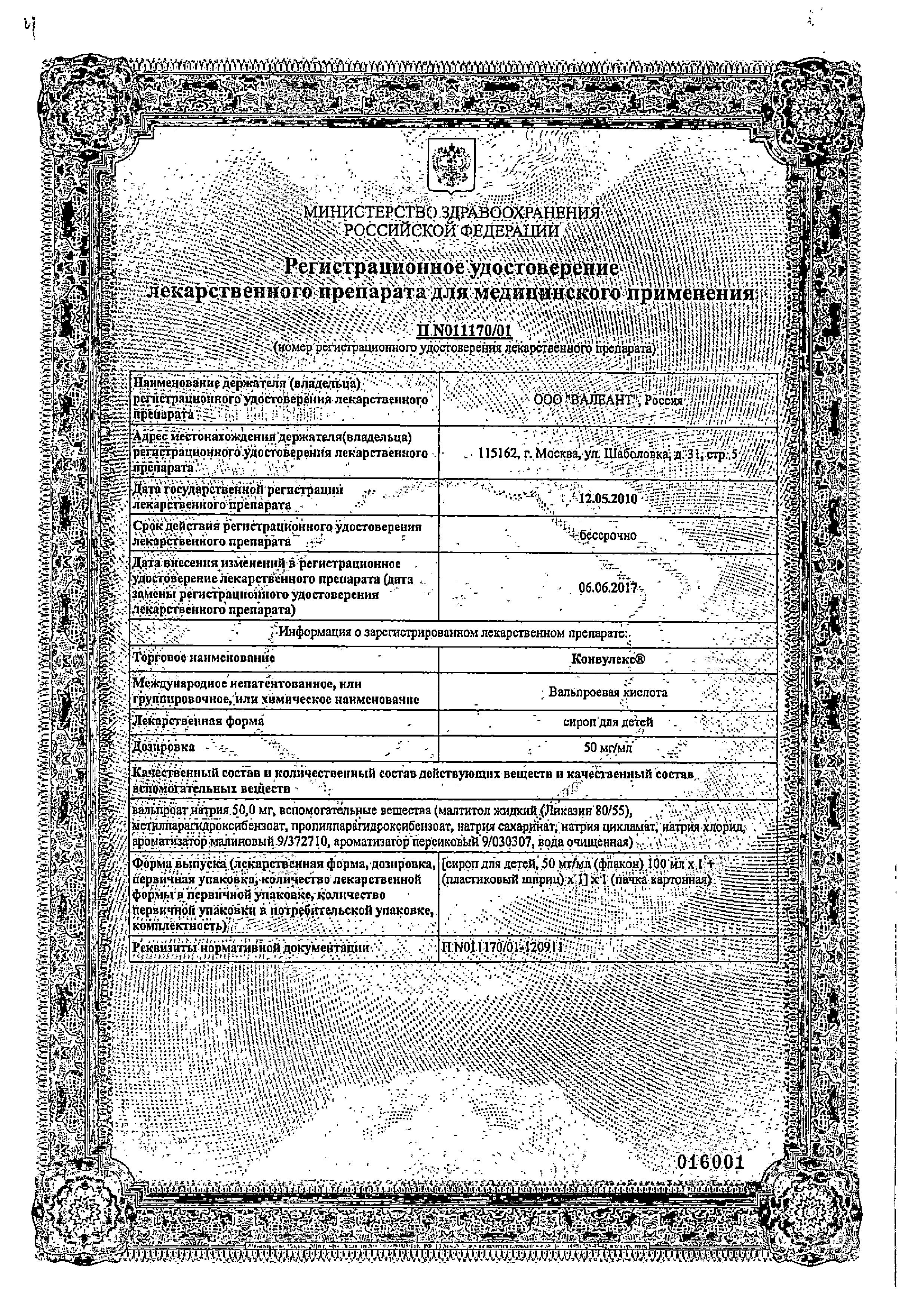 Сертификат на Конвулекс, сироп детский 50 мг/мл, 100 мл