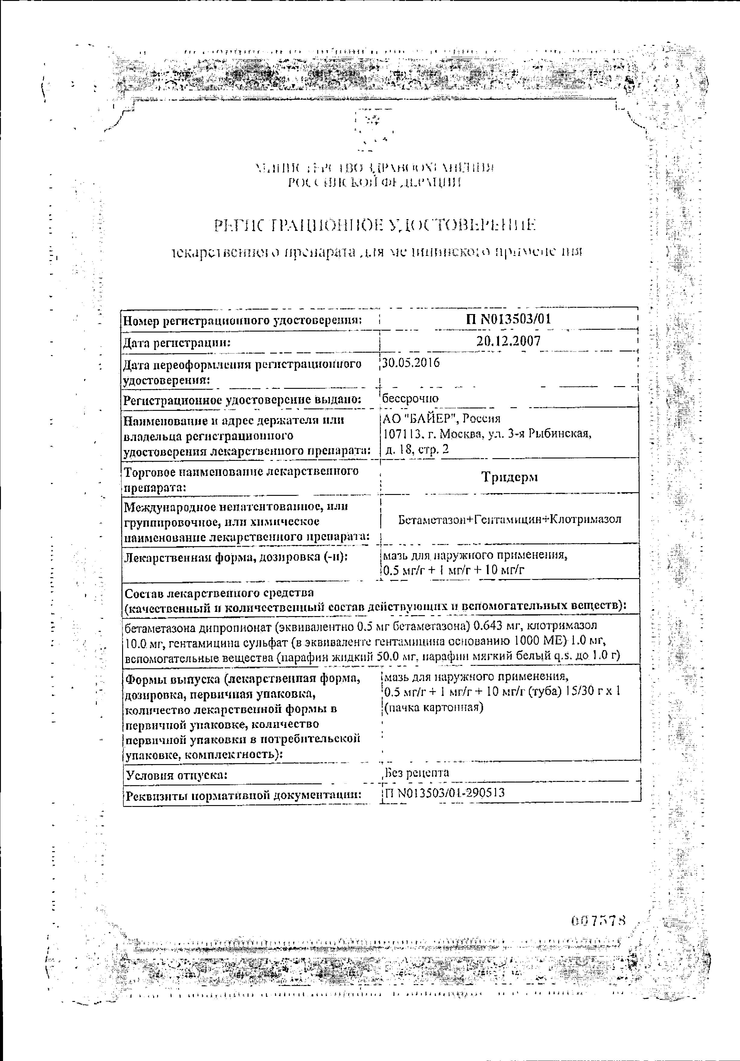 Сертификат на Тридерм, мазь 15 г