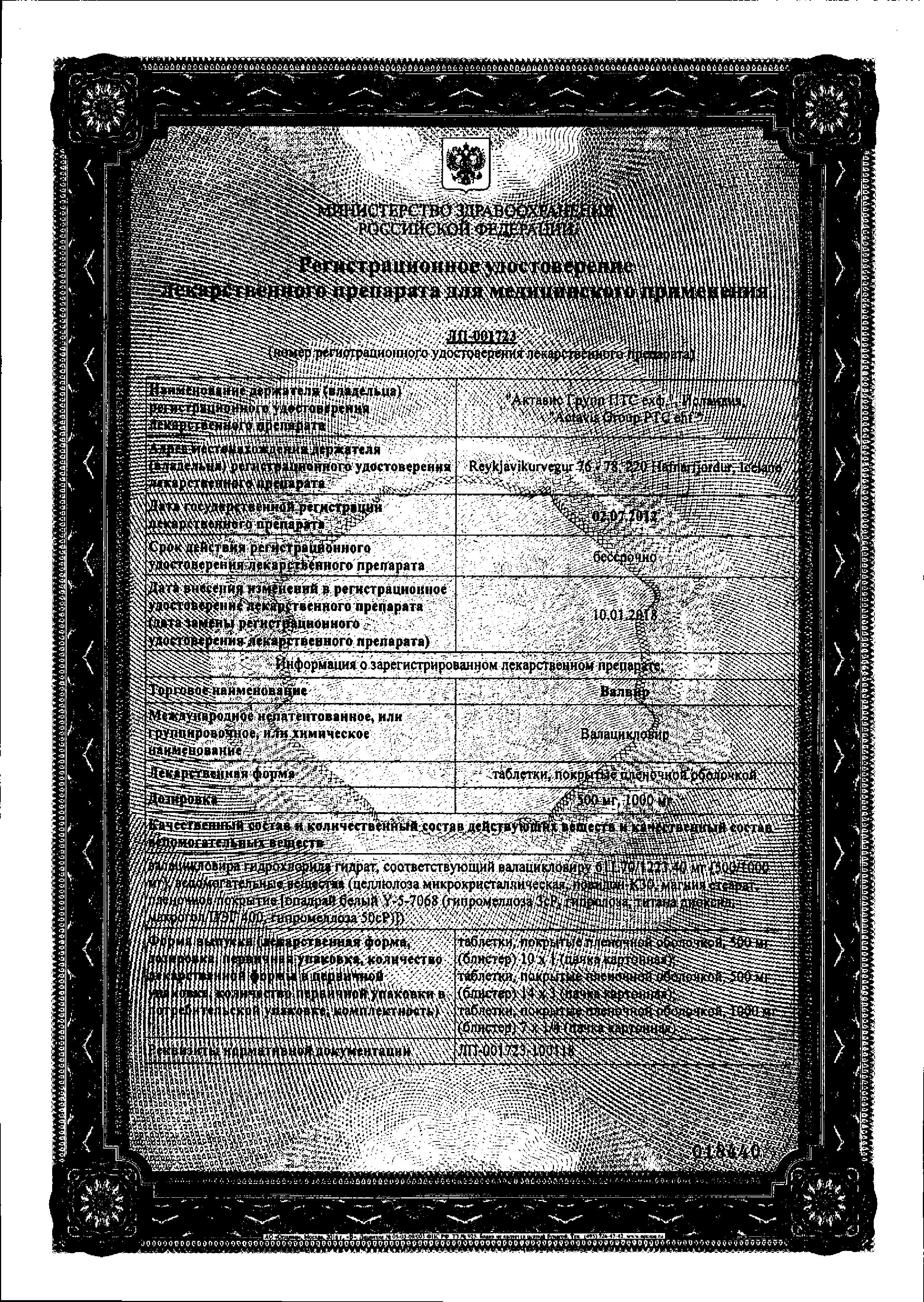 Сертификат на Валвир, таблетки в плёночной оболочке 500 мг, 42 шт.