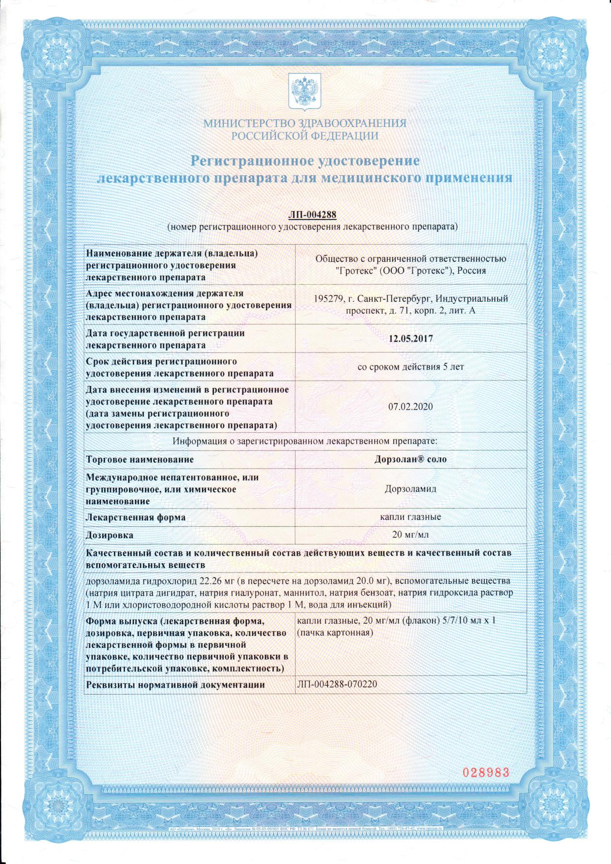 Сертификат на Дорзолан соло, капли глазные 20 мг/мл, 5 мл