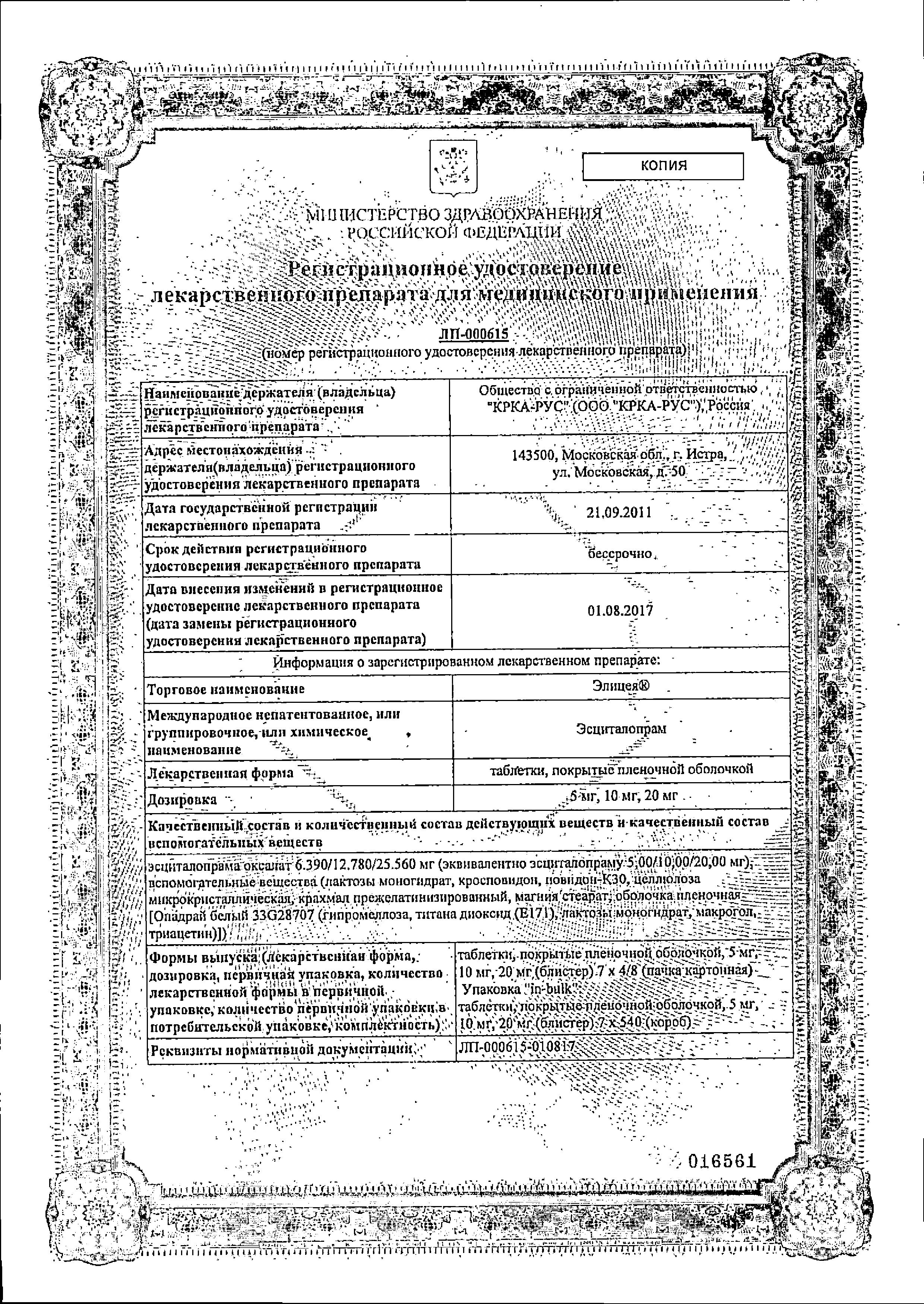 Сертификат на Элицея таблетки, покрытые пленочной оболочкой 10 мг, 56 шт.