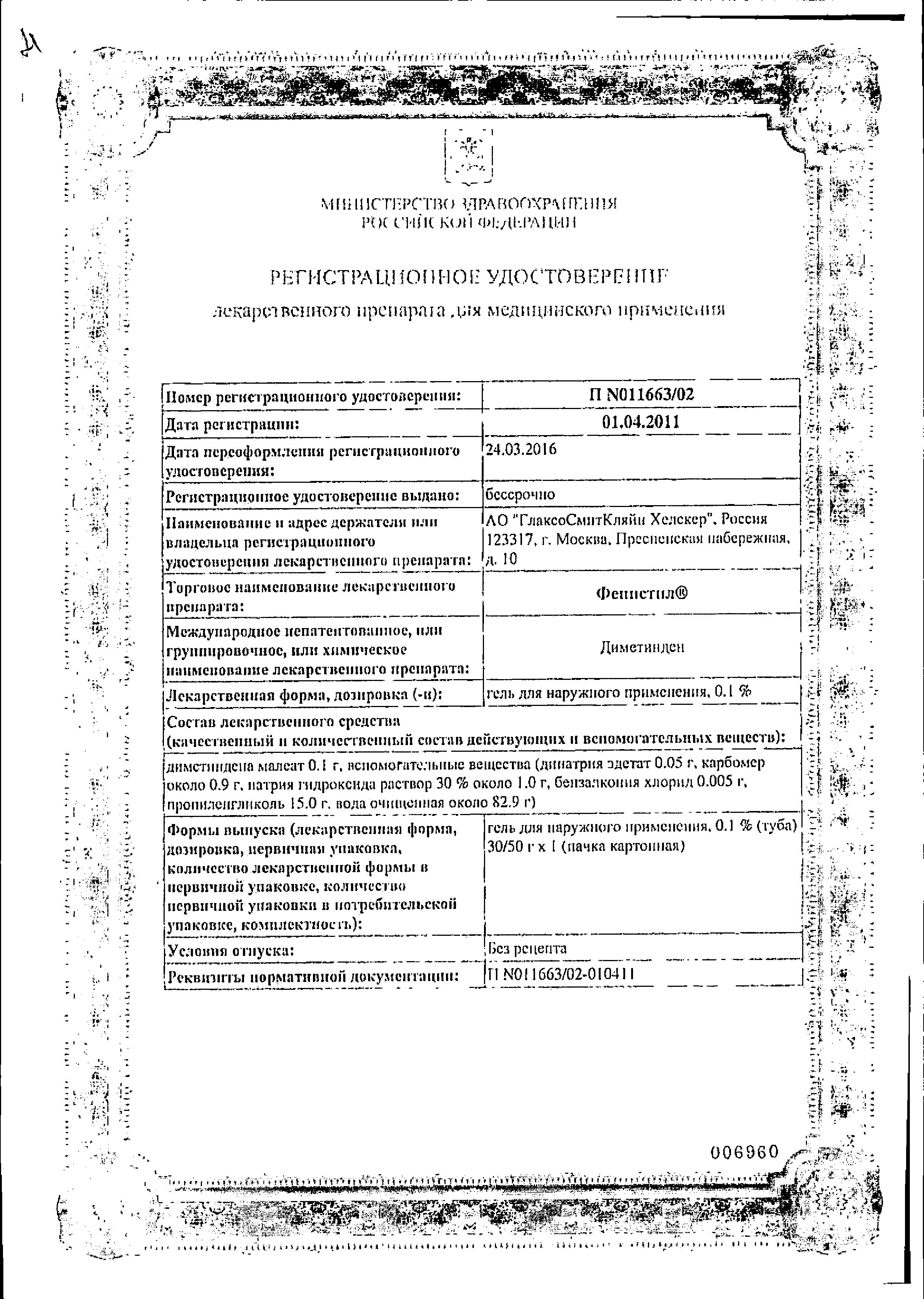 Сертификат Фенистил Гель средство при аллергии и для облегчения зуда, раздражения и ожогов легкой степени, диметинден 0,1%, 30 г