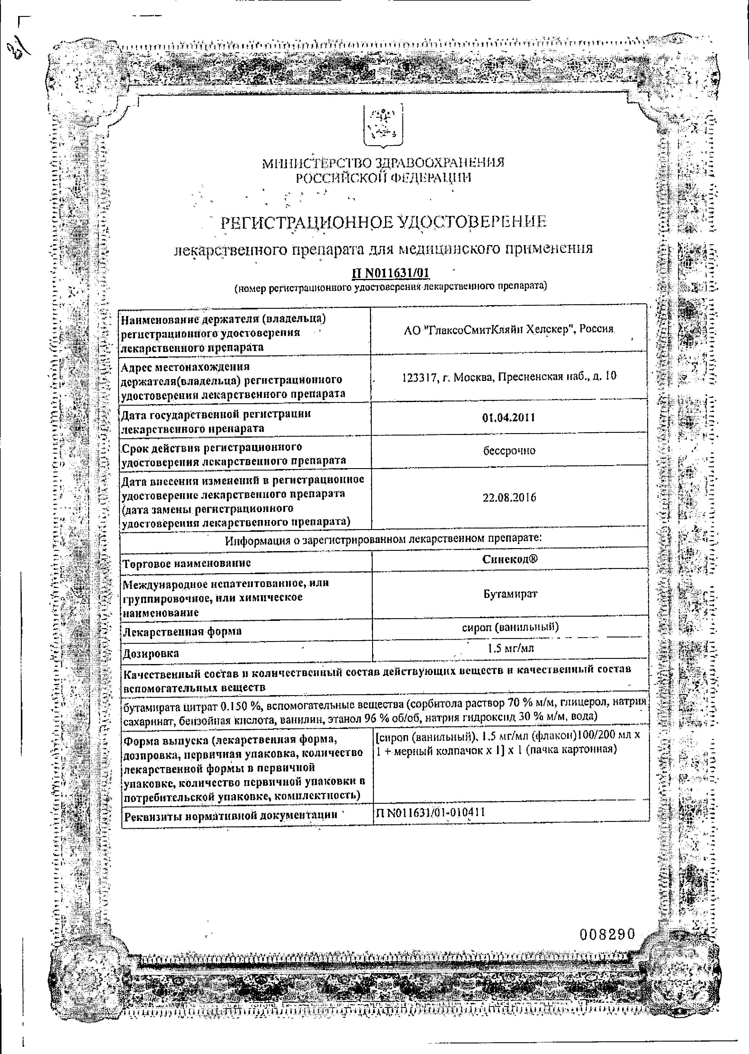 Сертификат на Синекод 1.5 мг/мл, раствор для приема внутрь со вкусом ванили 100 мл, 1 шт.