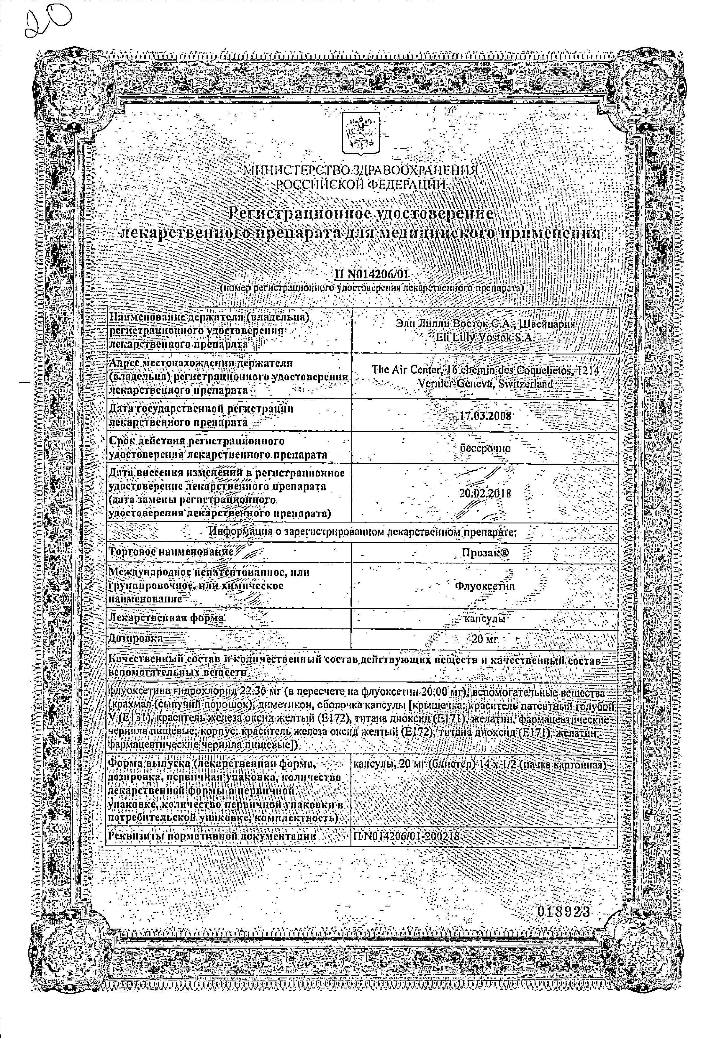 Сертификат на Прозак, капсулы 20 мг, 14 шт.