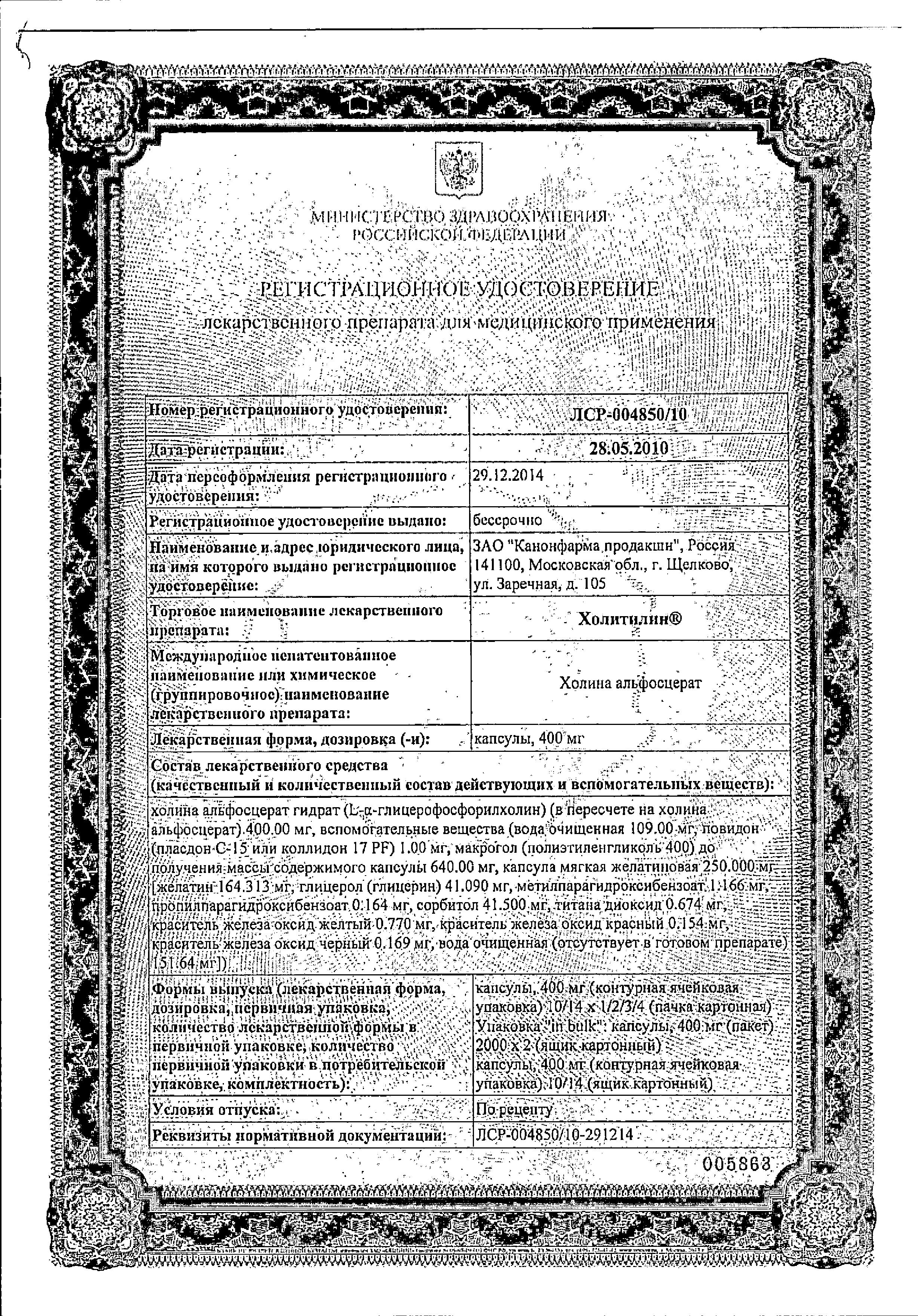 Сертификат на Холитилин, капсулы 400 мг, 28 шт.