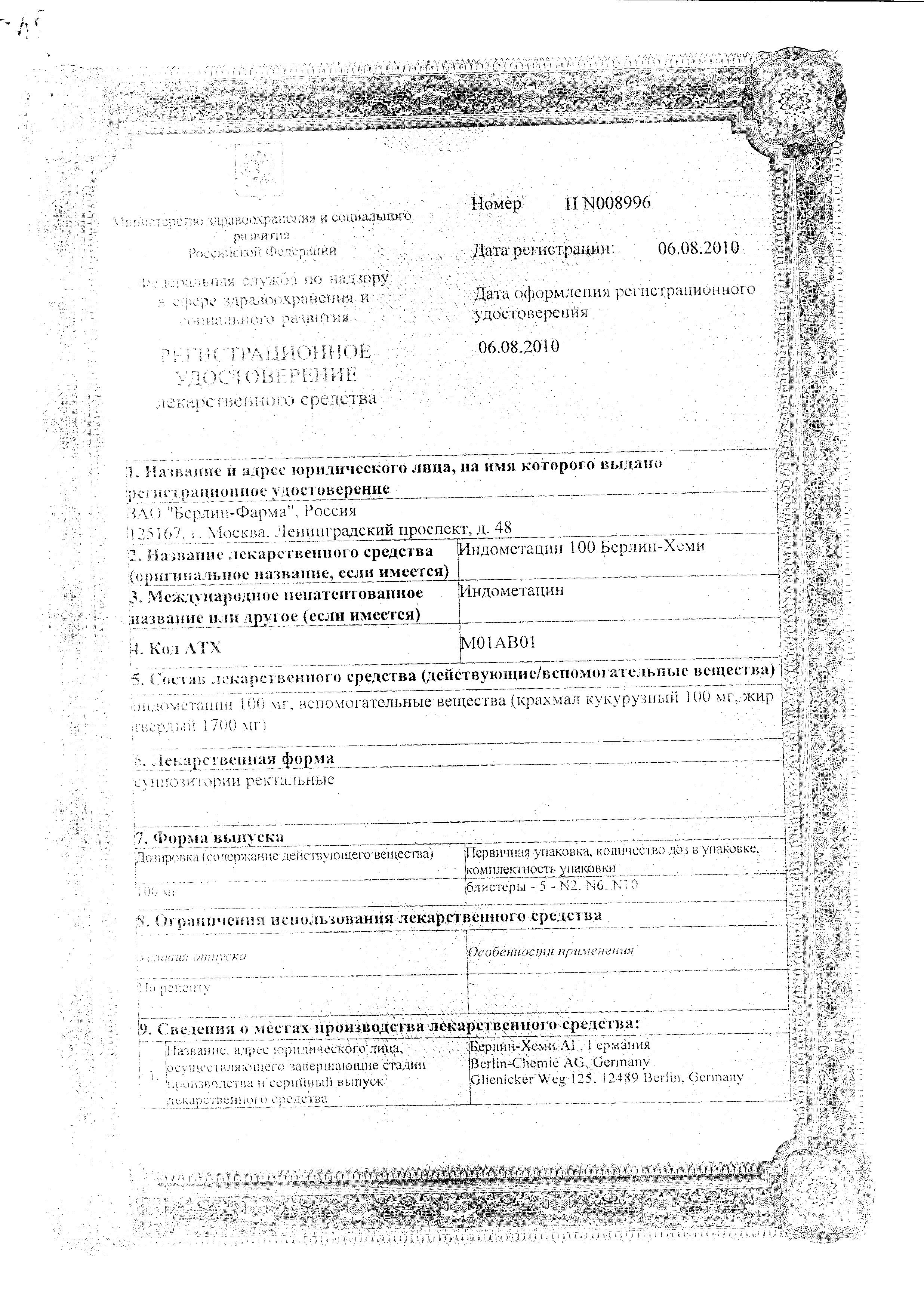 Сертификат на Индометацин 100-Берлин-Хеми, суппозитории ректальные 100 мг, 10 шт.