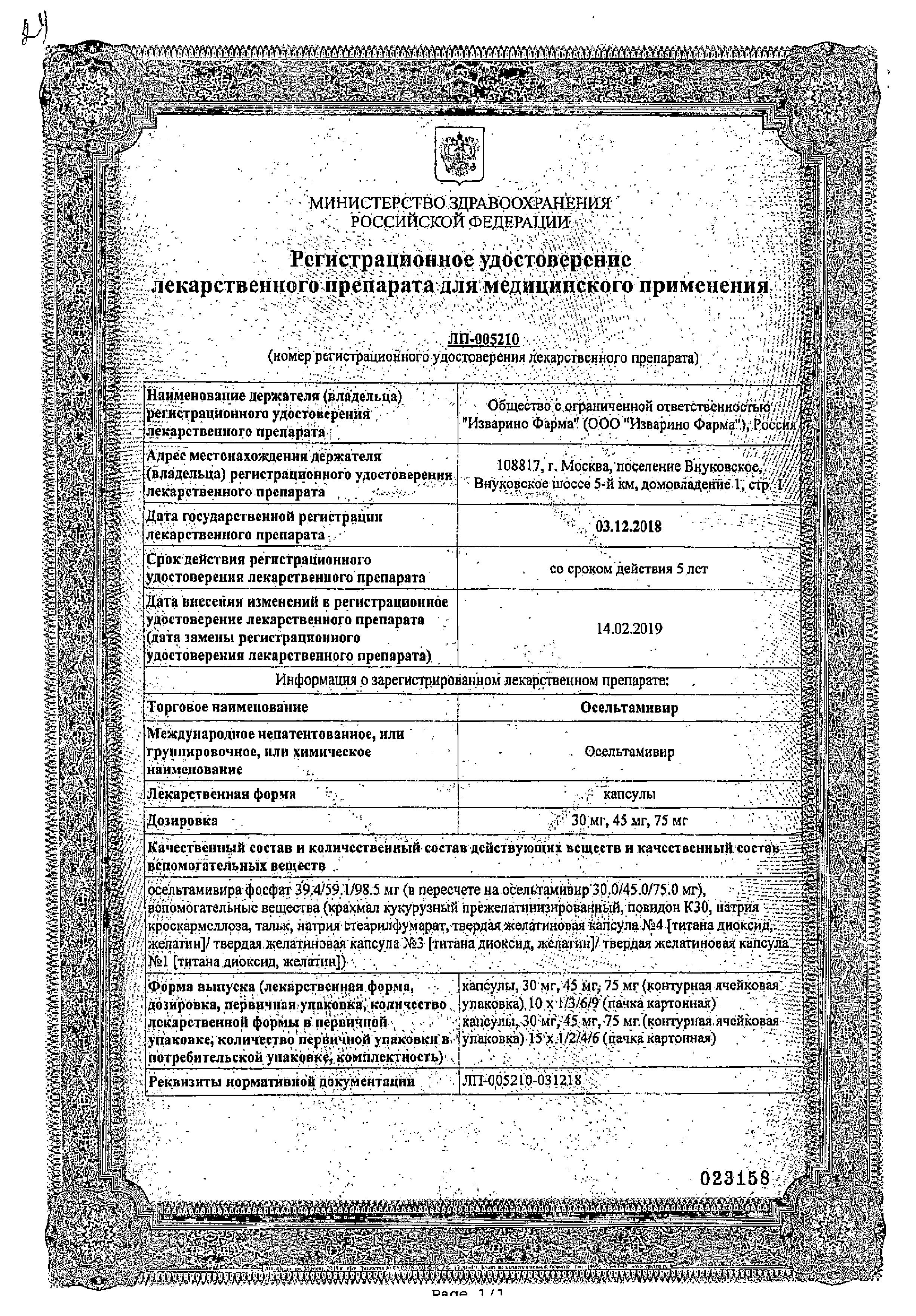 Сертификат на Осельтамивир, капсулы 75 мг, 10 шт. (Изварино Фарма)