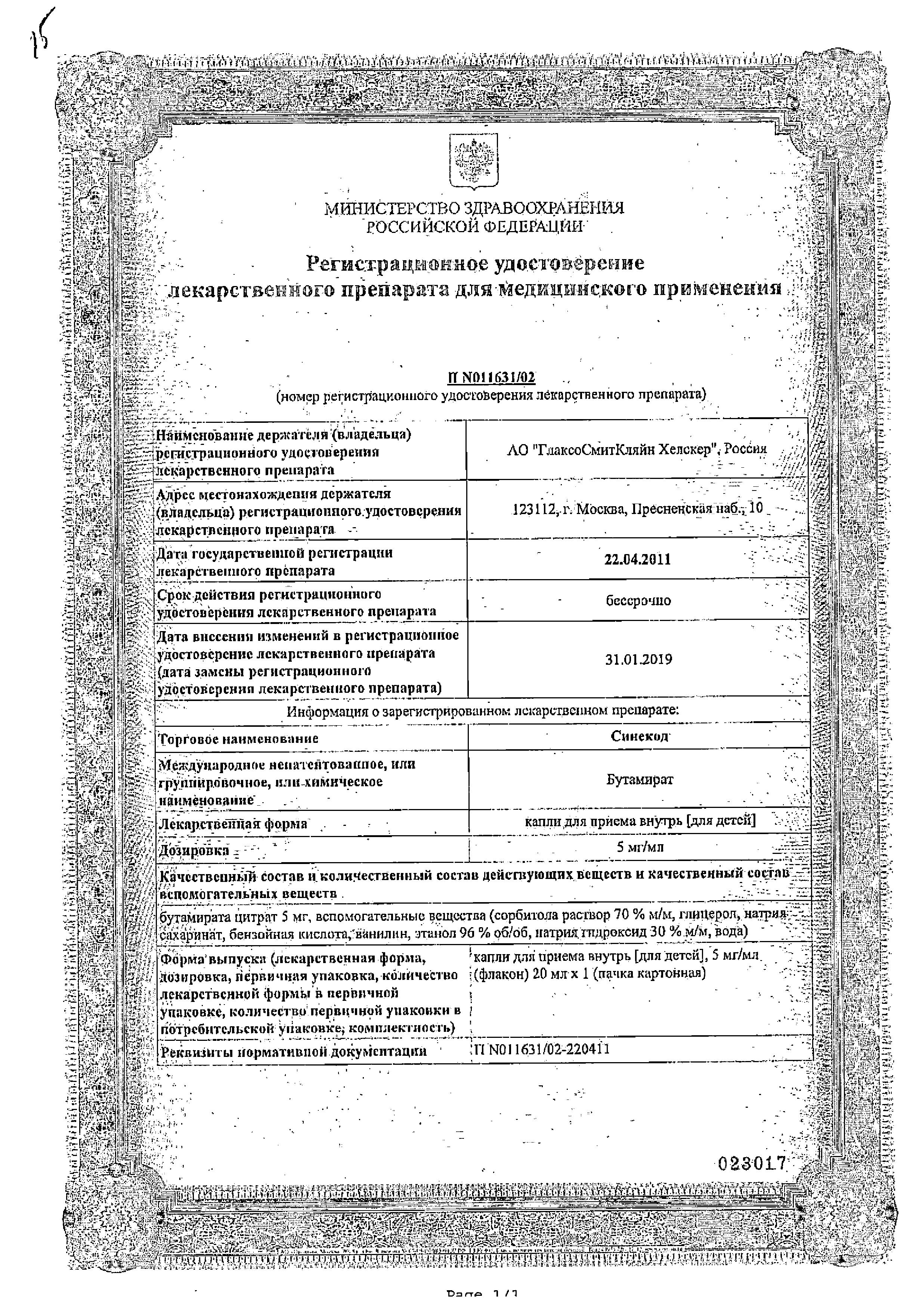 Сертификат на Синекод 5 мг/мл, капли для приема внутрь для детей 20 мл, 1 шт.