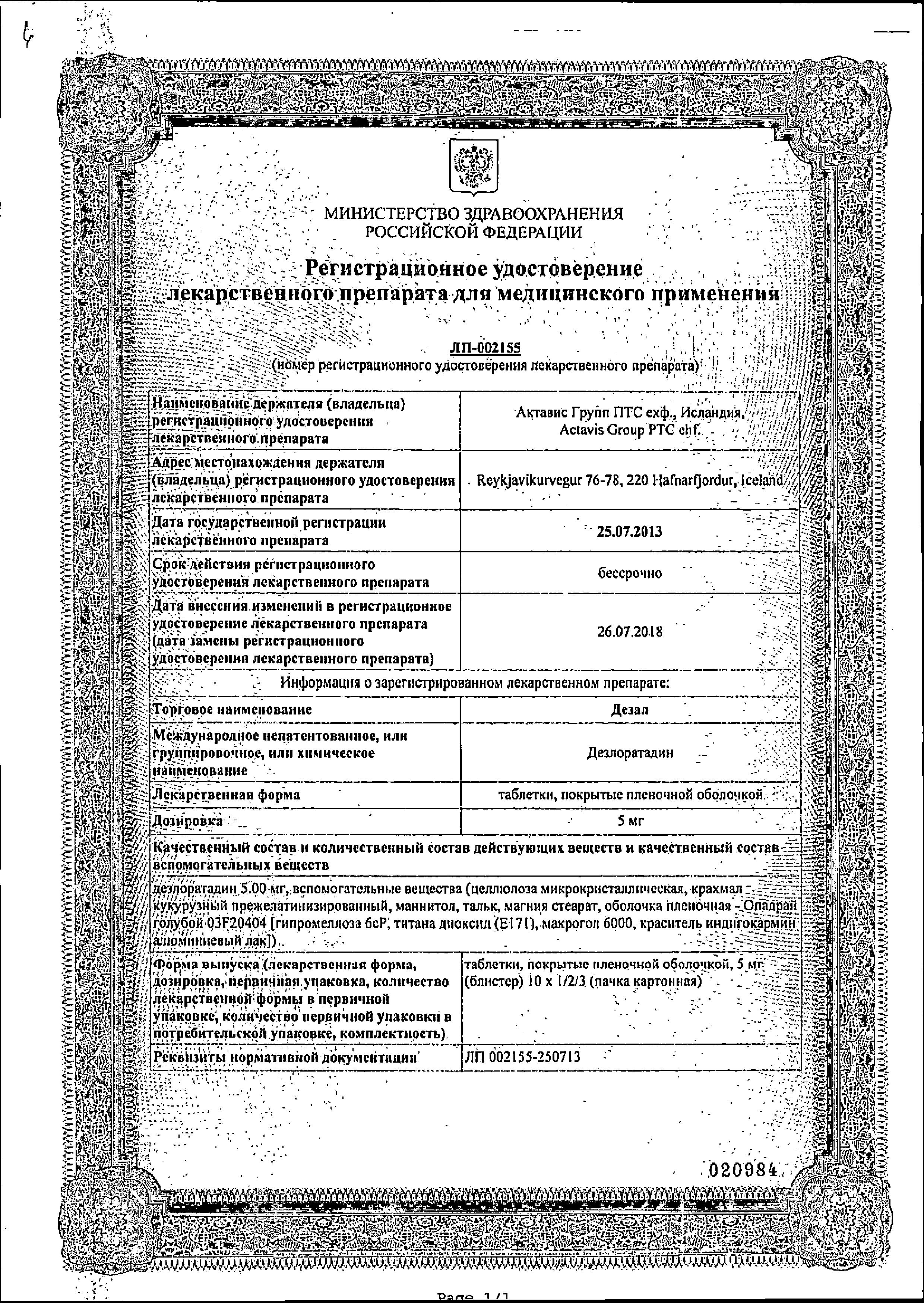 Сертификат на Дезал 5мг 30 шт. таблетки покрытые пленочной оболочкой