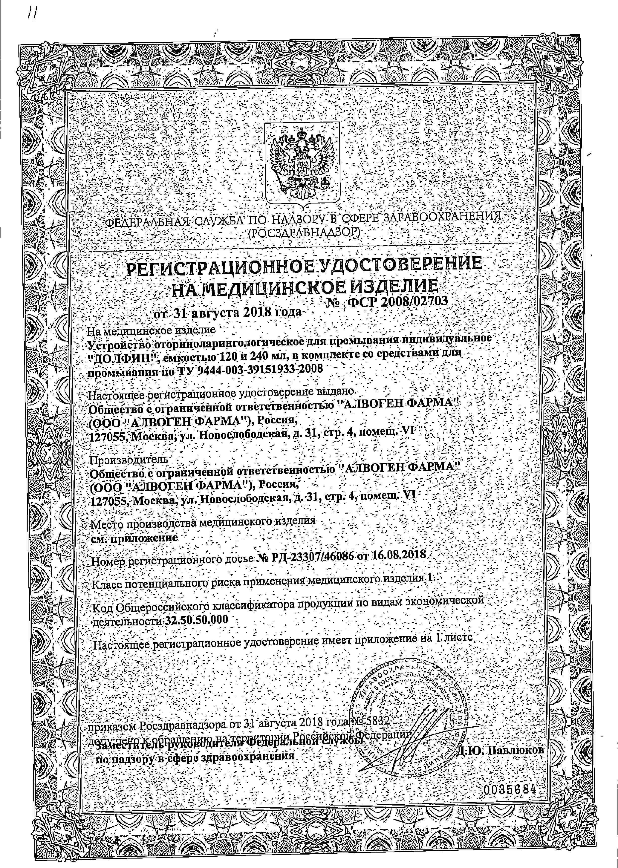 Сертификат на Долфин, устройство для промывания носа при аллергии, 240 мл+минерально-растительное средство 30 пакетиков, 1 уп.