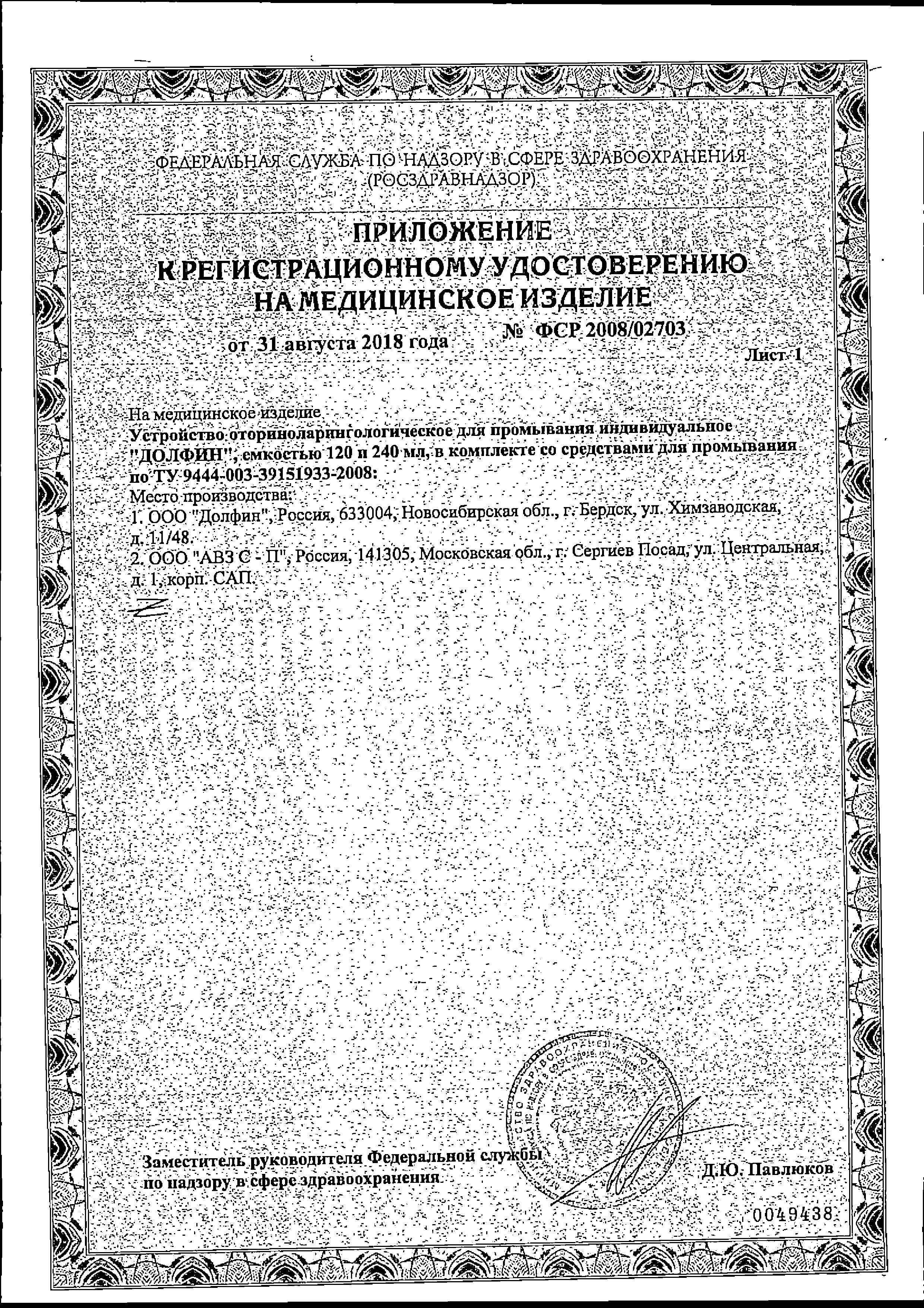 Сертификат на Долфин, устройство для промывания носа при аллергии, 240 мл+минерально-растительное средство 30 пакетиков, 1 уп.