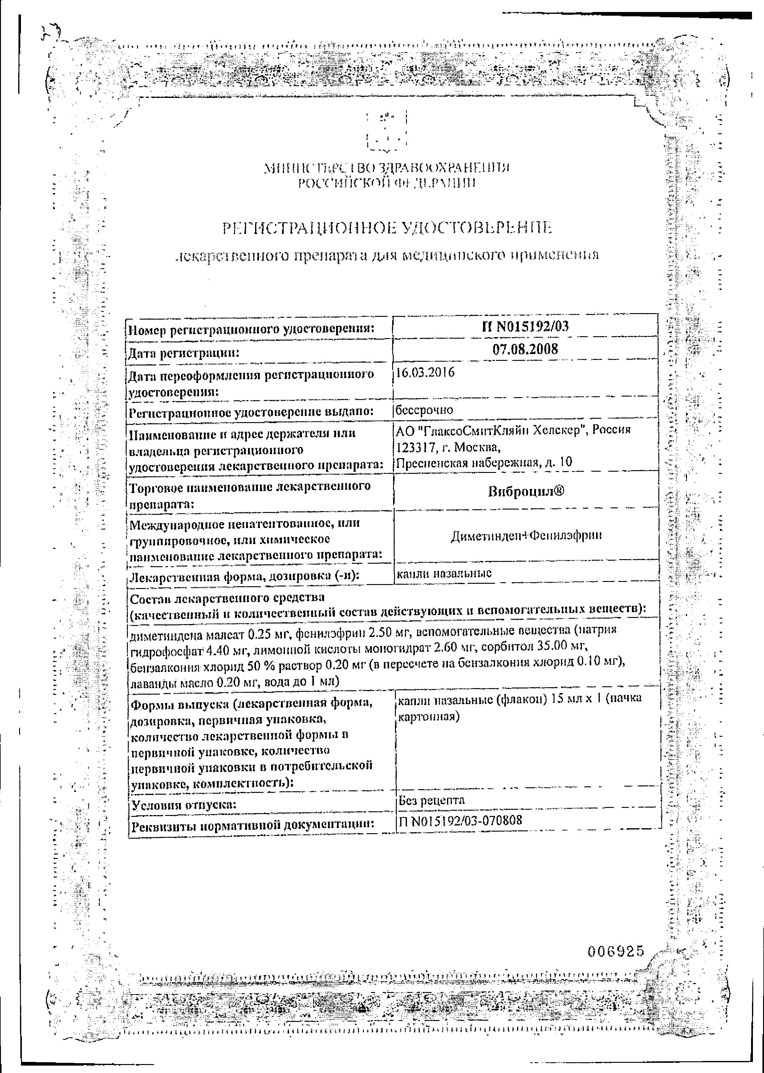 Сертификат на Виброцил капли назальные 0,25мг/мл+2,5мг/ для детей с 1 года и взрослых 15 мл, 1 шт.
