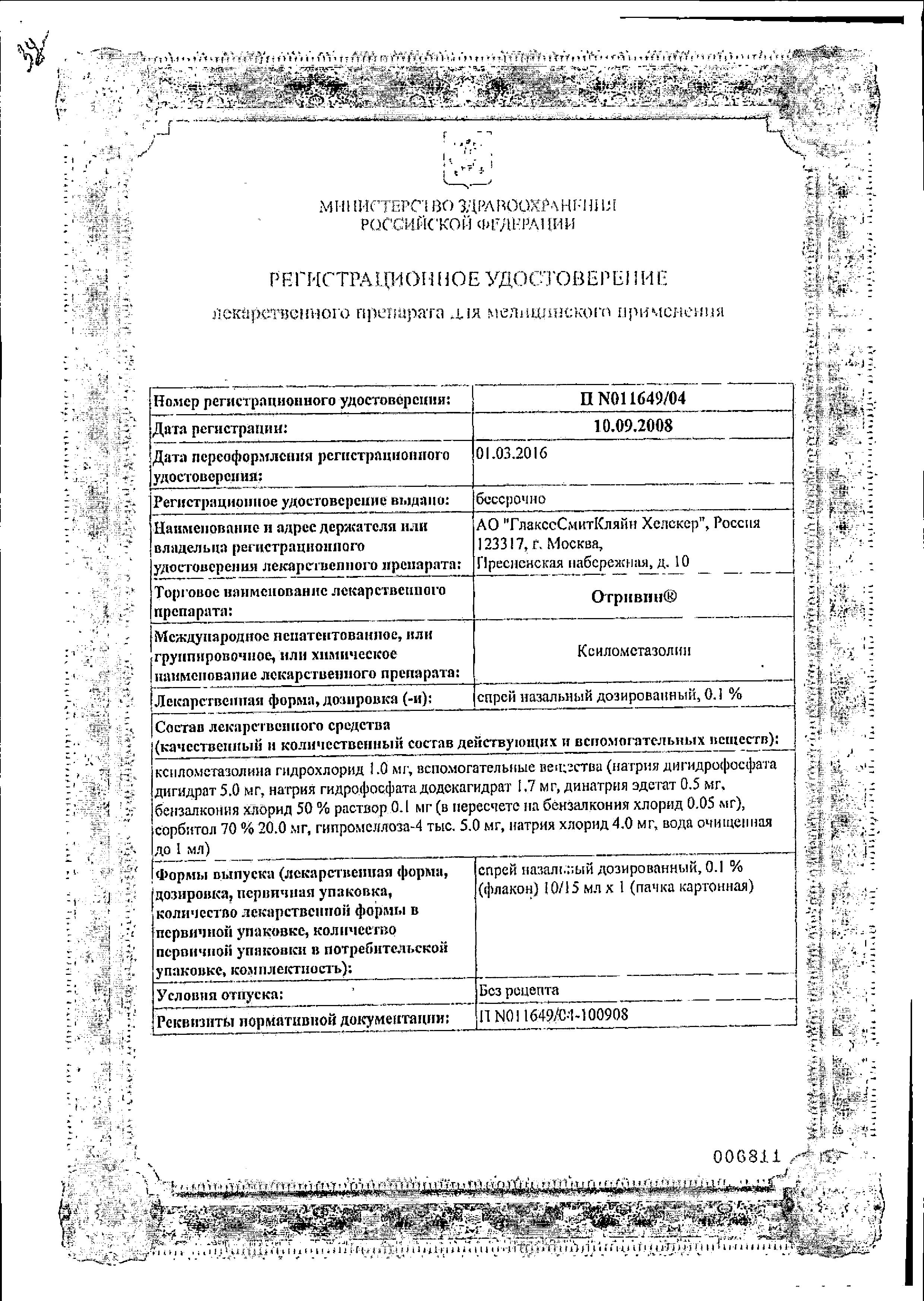Сертификат на Отривин Увлажняющая формула 0,1%, спрей назальный 10 мл, 1 шт.