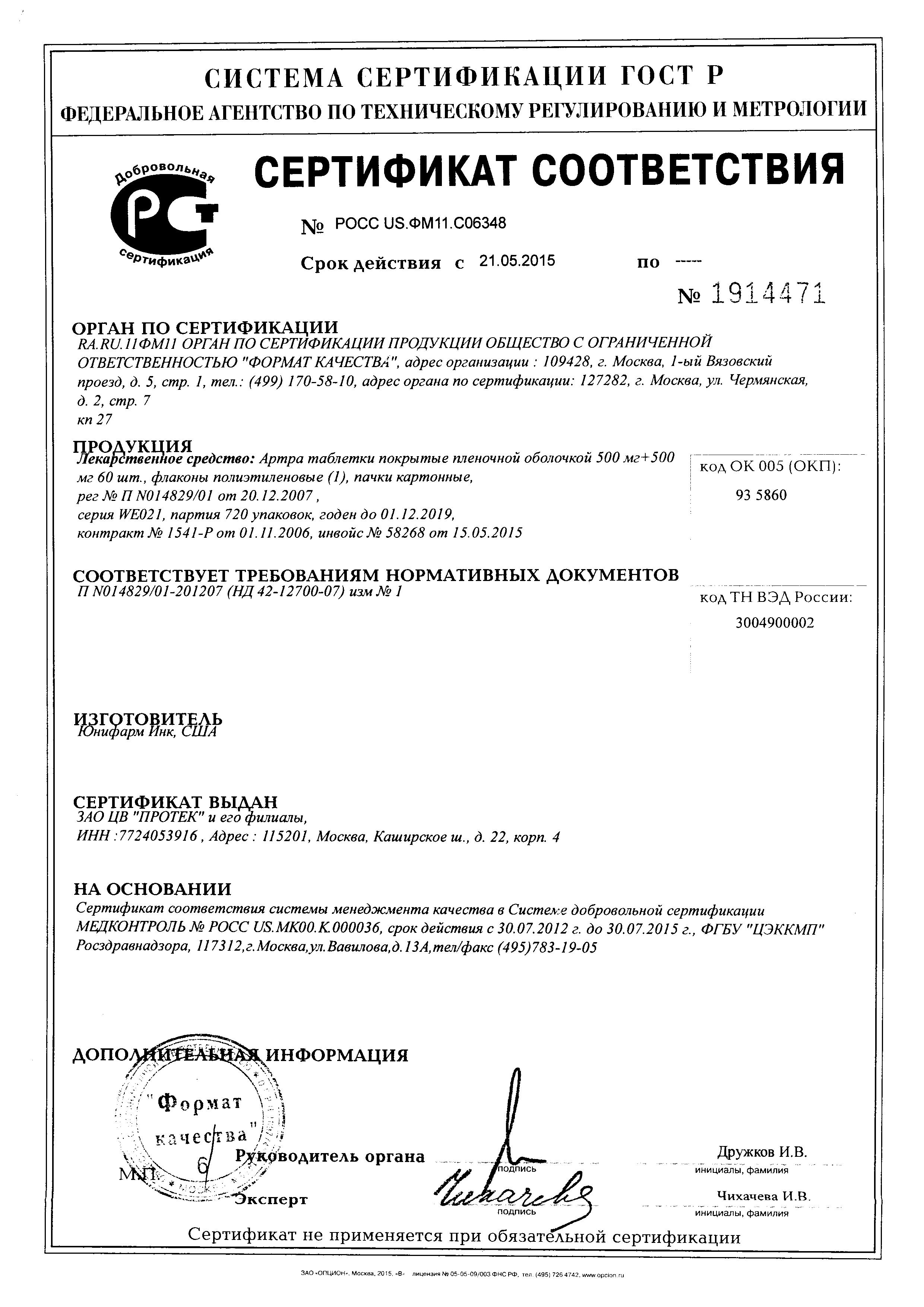 Сертификат на Артра, таблетки покрыт. плен. об. 500 мг+500 мг, 60 шт.