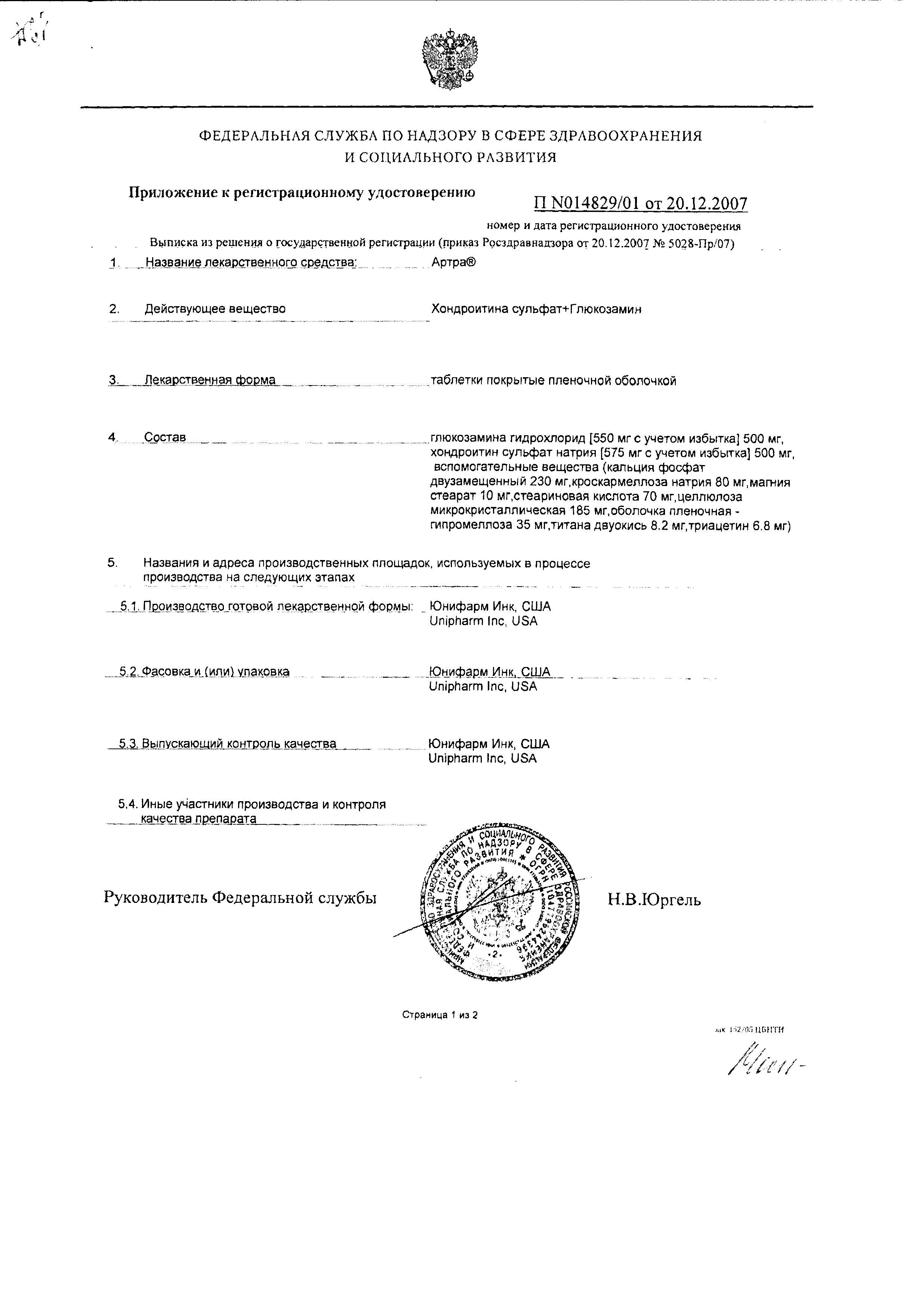 Сертификат на Артра, таблетки покрыт. плен. об. 500 мг+500 мг, 60 шт.