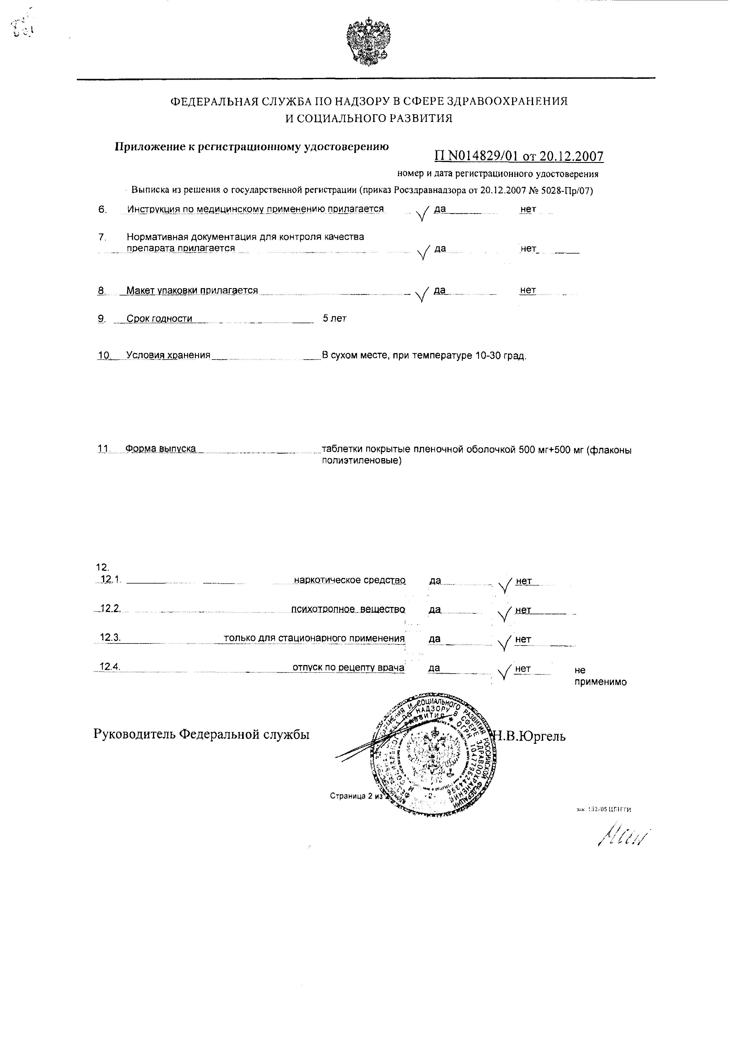 Сертификат на Артра, таблетки покрыт. плен. об. 500 мг+500 мг, 60 шт.