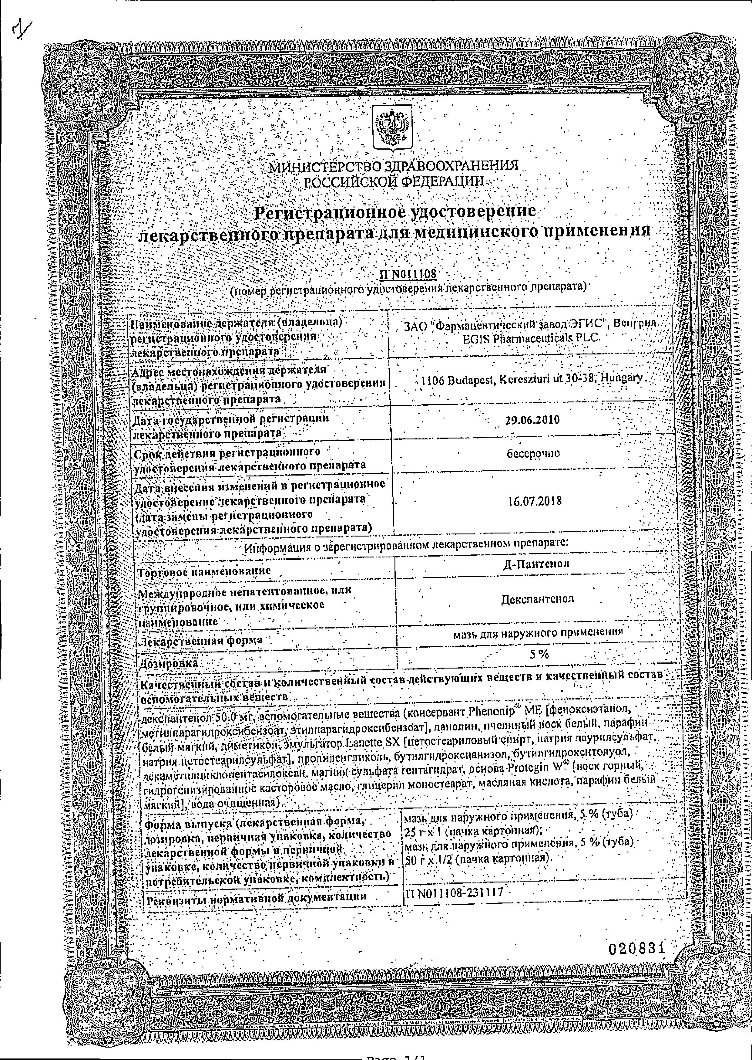 Сертификат на Новатенол, мазь 5%, 25 г