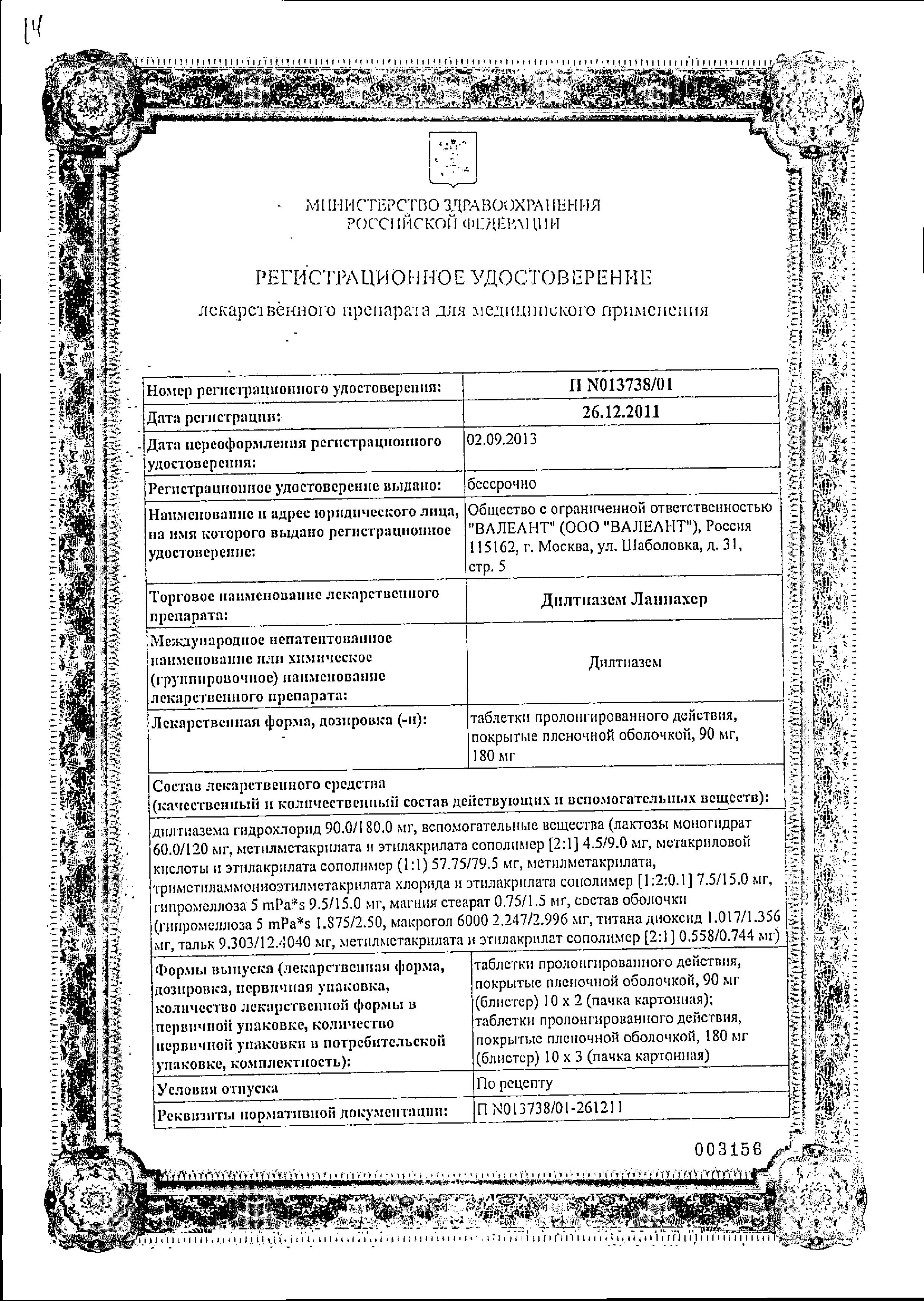 Сертификат на Дилтиазем Ланнахер, таблетки пролонг, покрыт. плен. об. 180 мг, 30 шт.