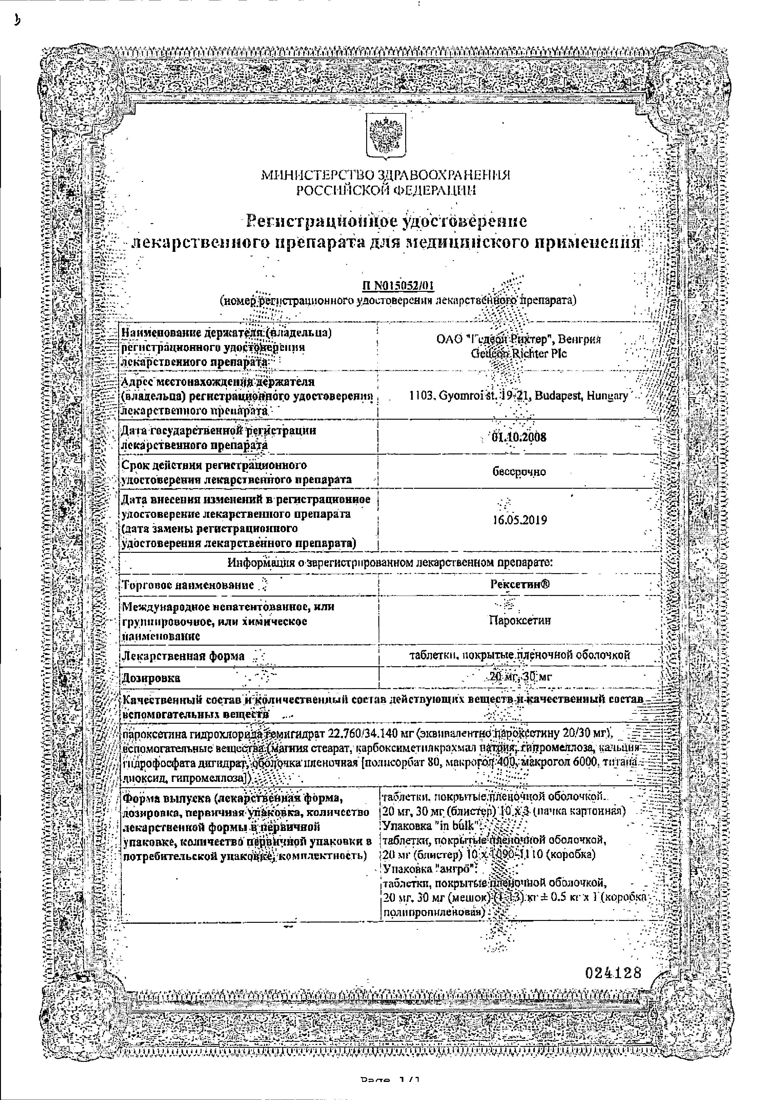 Сертификат на Рексетин таблетки, покрытые пленочной оболочкой 20 мг, 30 шт.