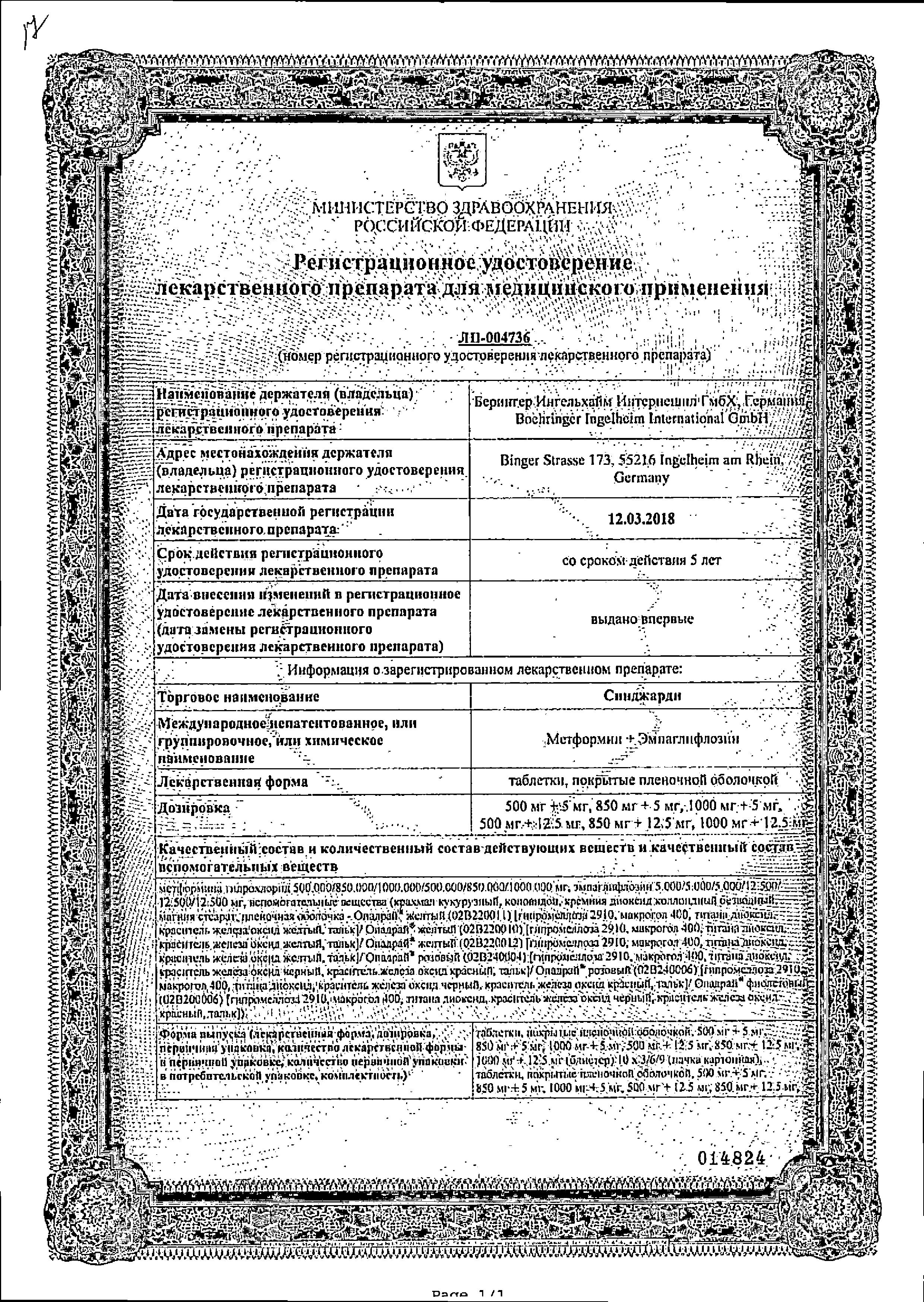 Сертификат на Синджарди, таблетки покрытые пленочной оболочкой 1000 мг+5 мг, 60 шт.