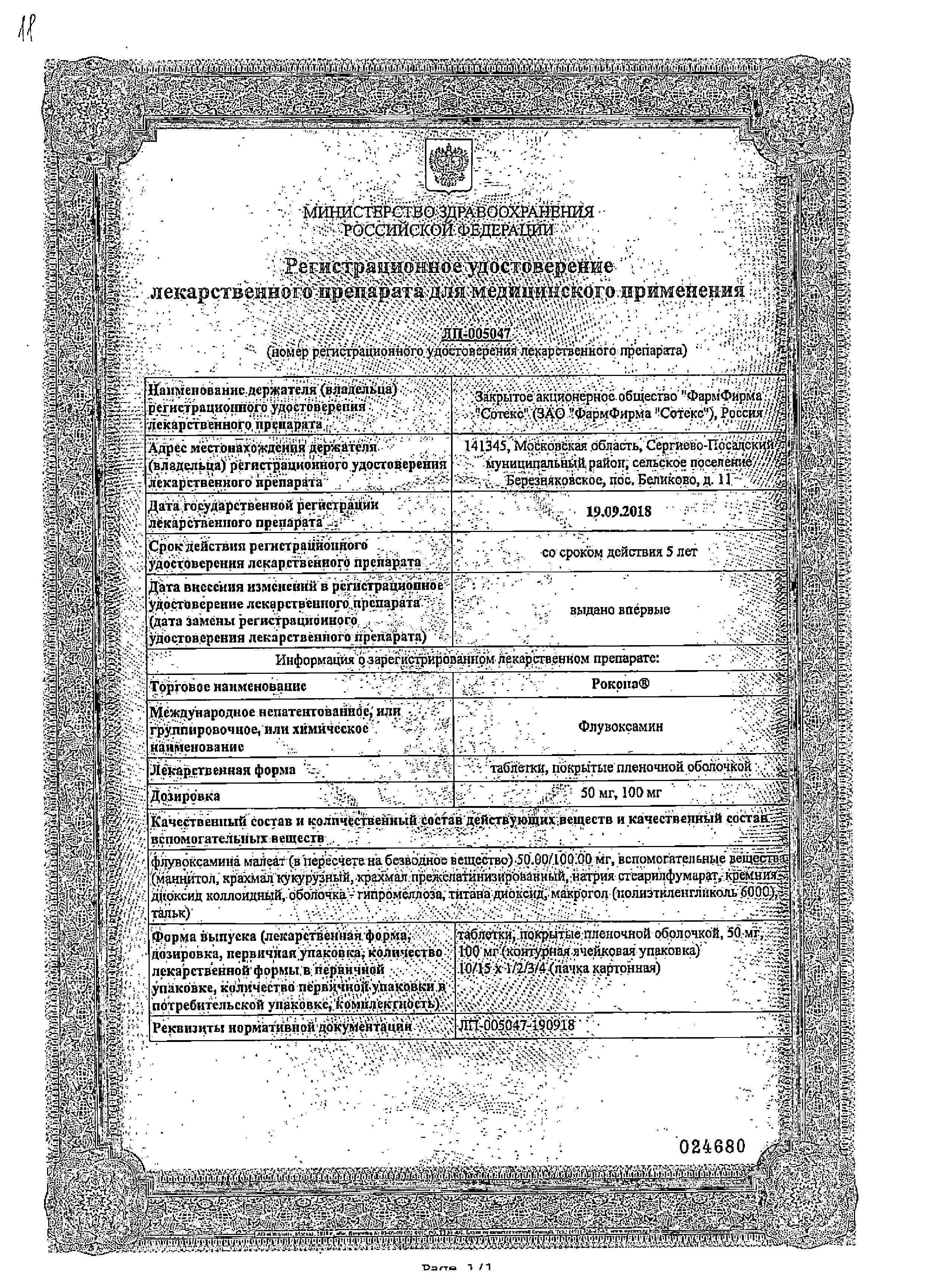 Сертификат на Рокона таблетки, покрытые пленочной оболочкой 50 мг, 15 шт.