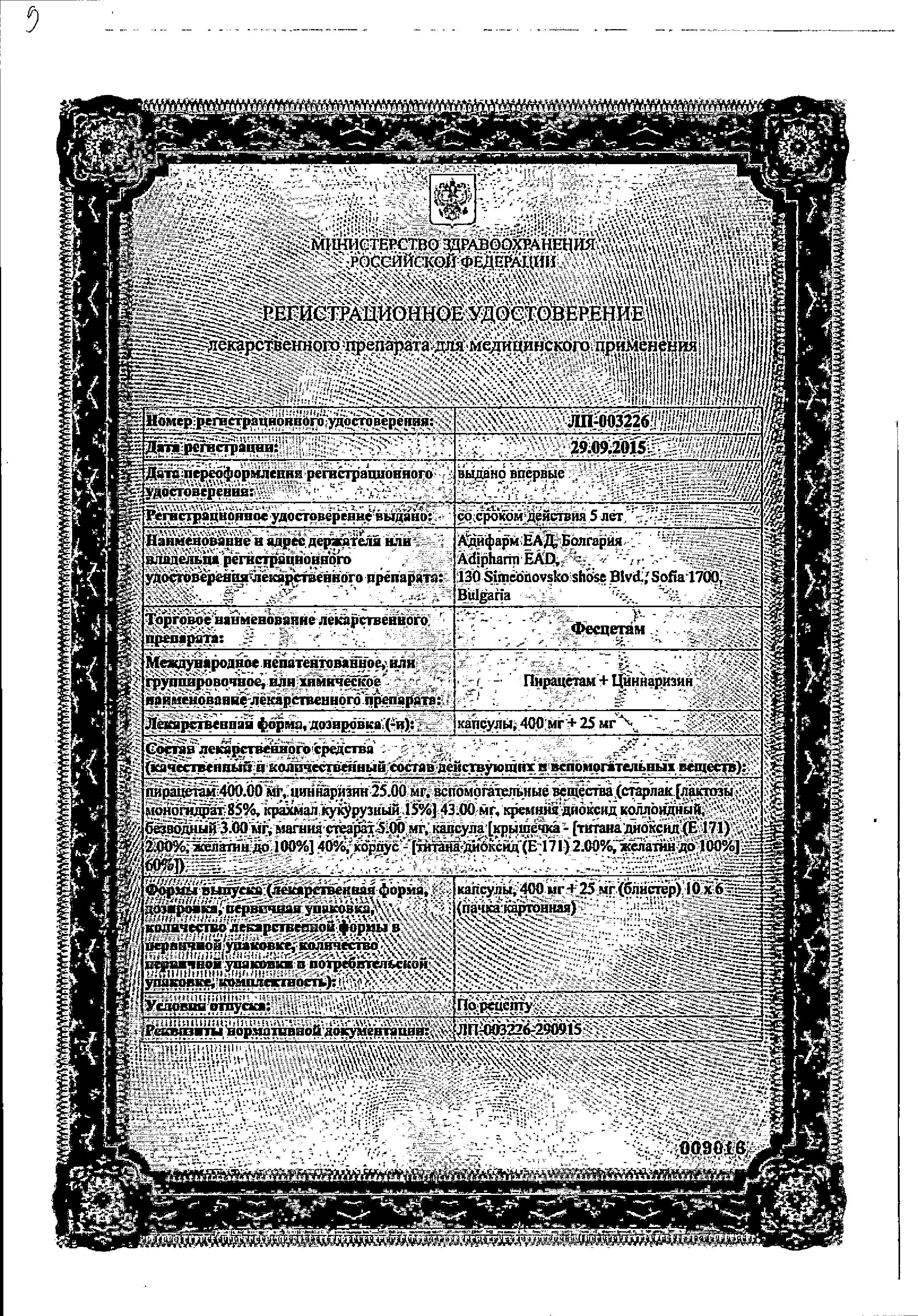 Сертификат на Фесцетам, капсулы 400 мг+25 мг, 60 шт.