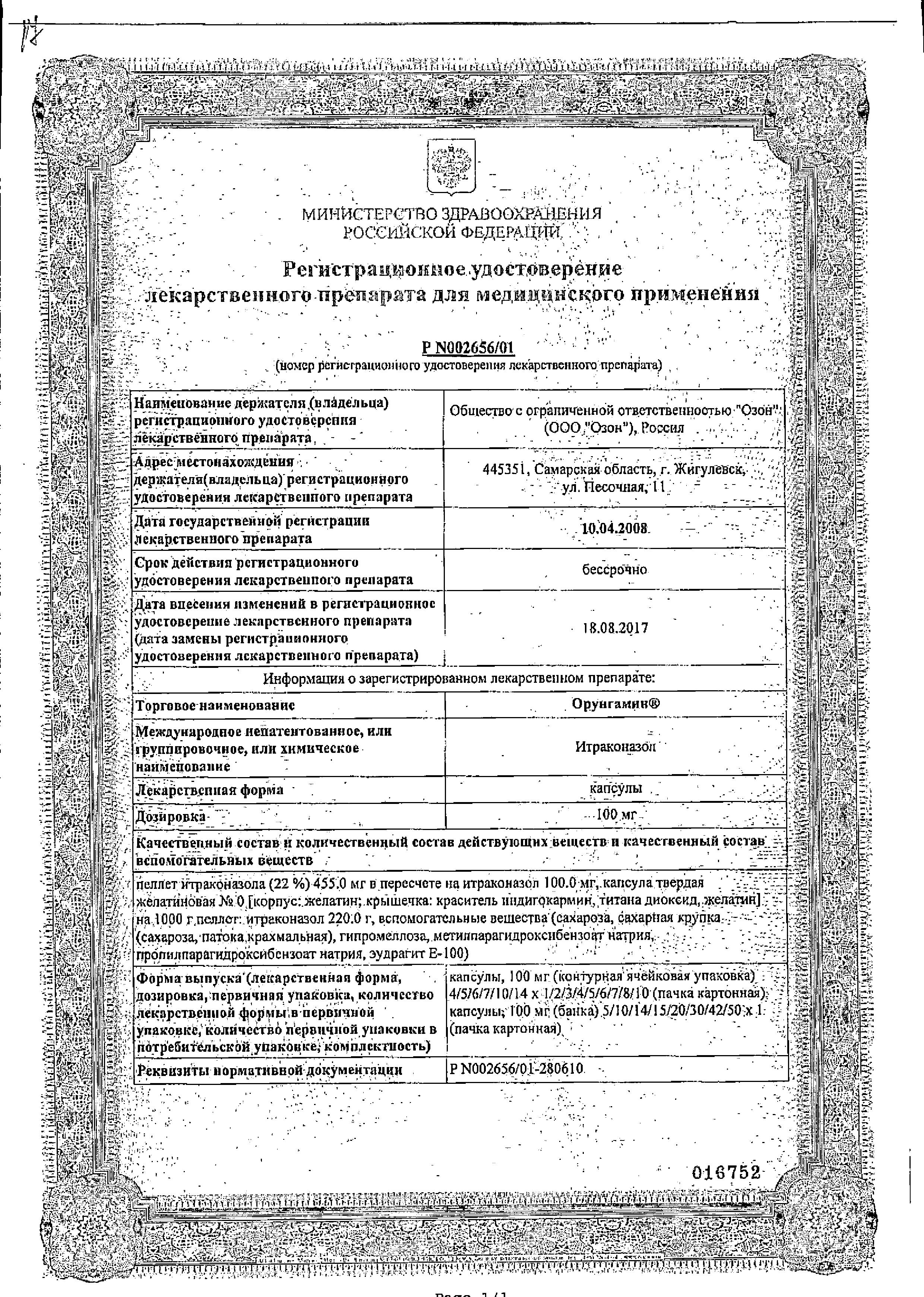 Сертификат на Орунгамин, капсулы 100 мг, 42 шт.